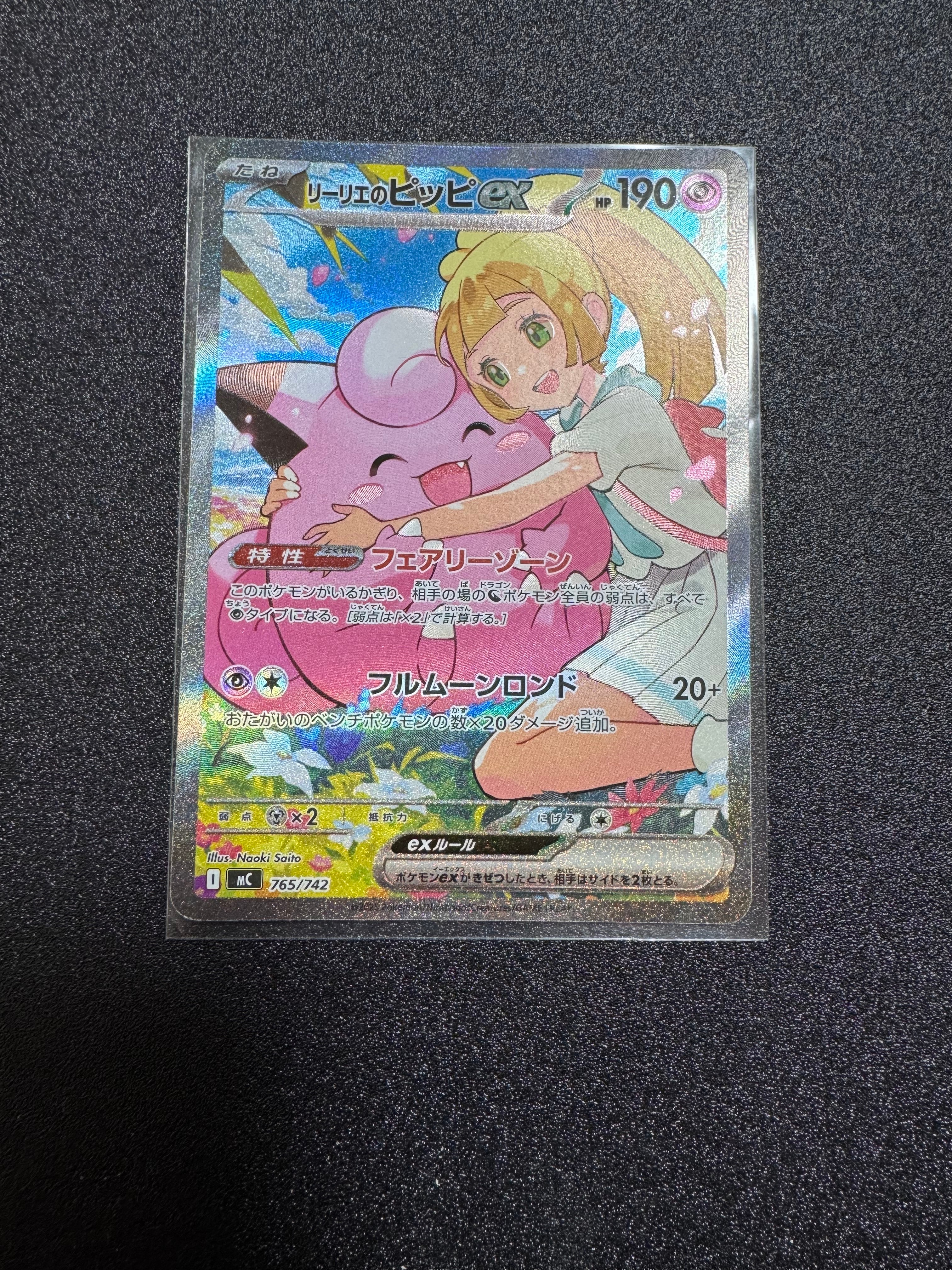 リーリエのピッピex SAR仕様 [MC 765/742](スタートデッキ100「バトルコレクション」)
