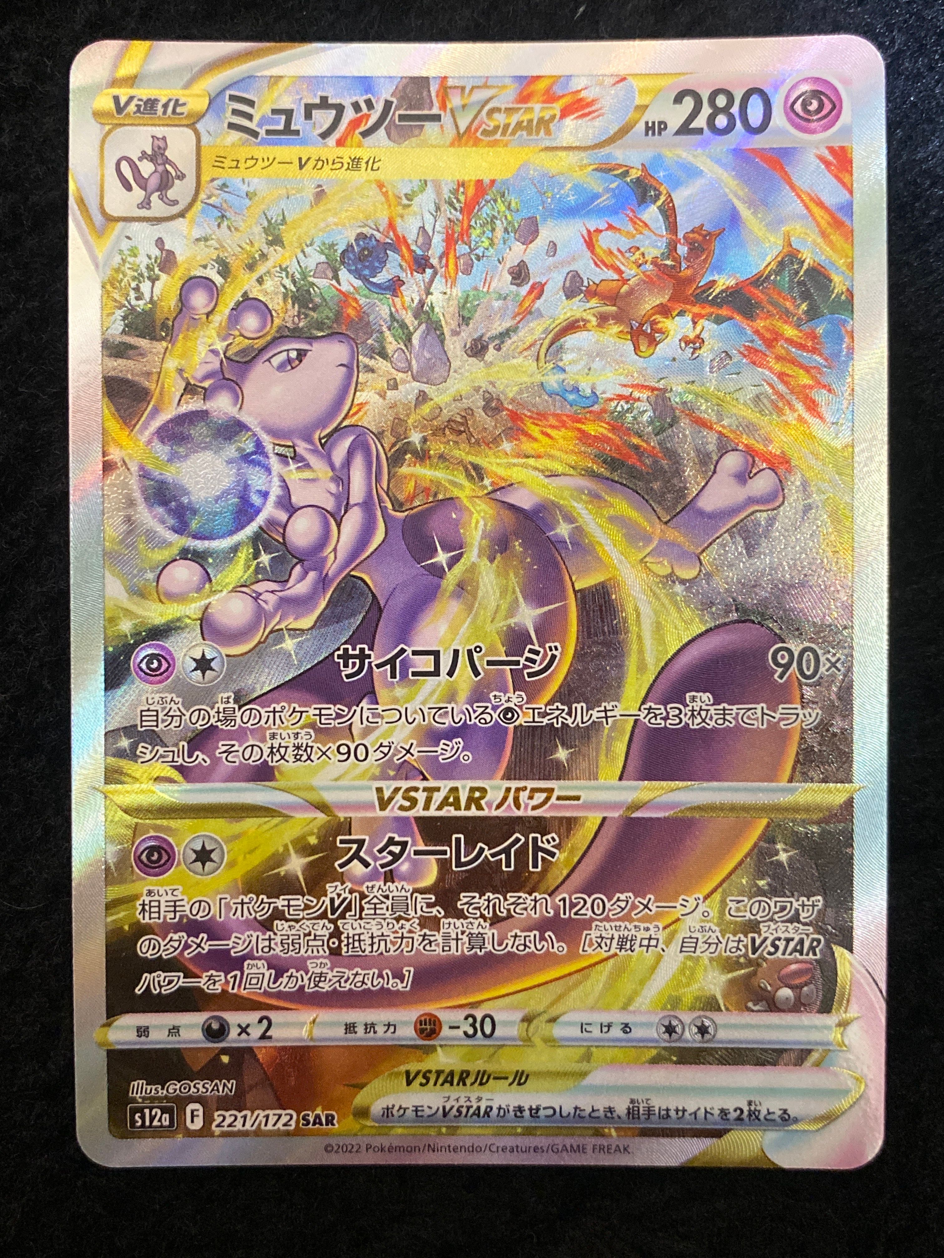 ミュウツーVSTAR SAR[s12a 221/172](ハイクラスパック「VSTARユニバース」)