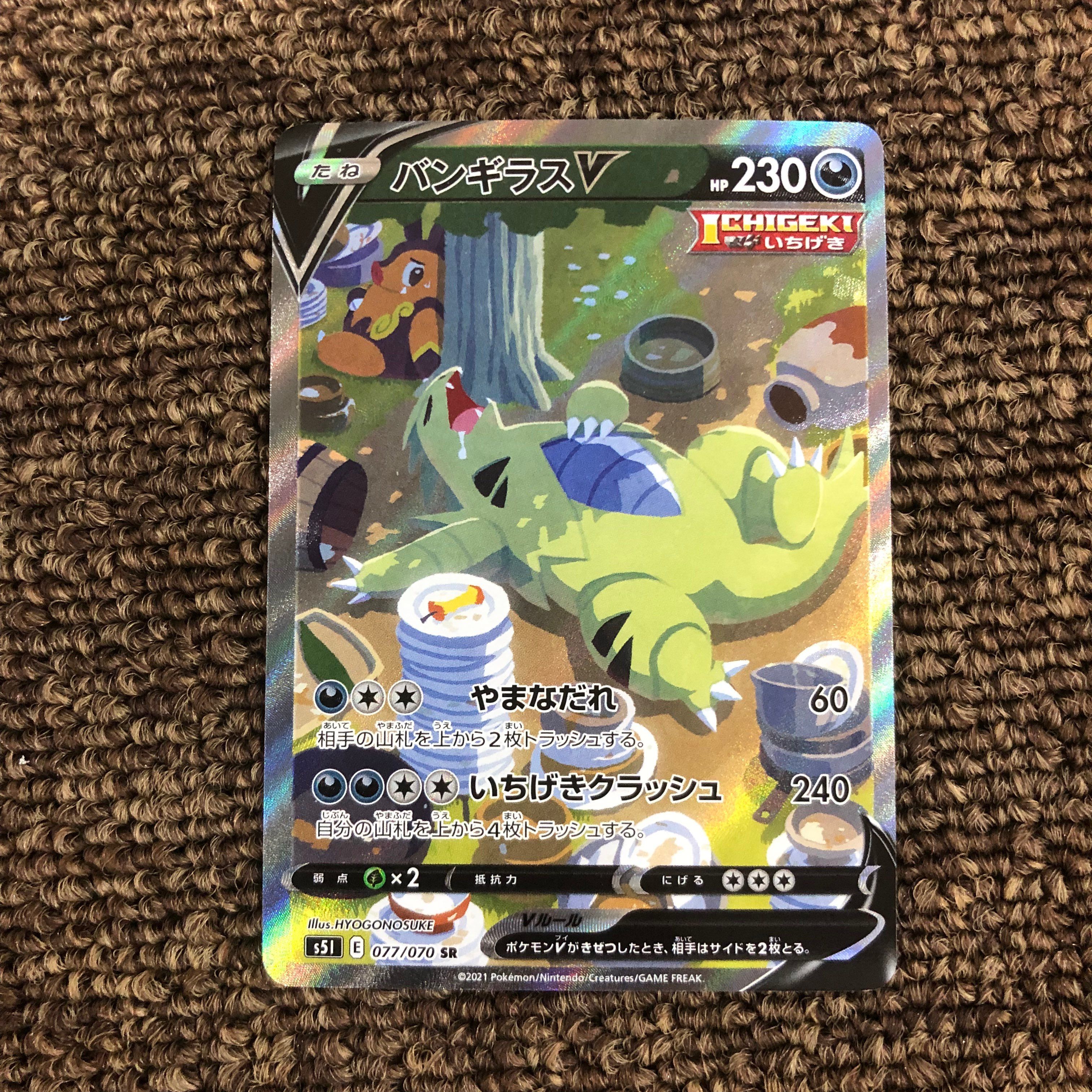 バンギラスV SR: SA[S5I 077/070](拡張パック「一撃マスター」)