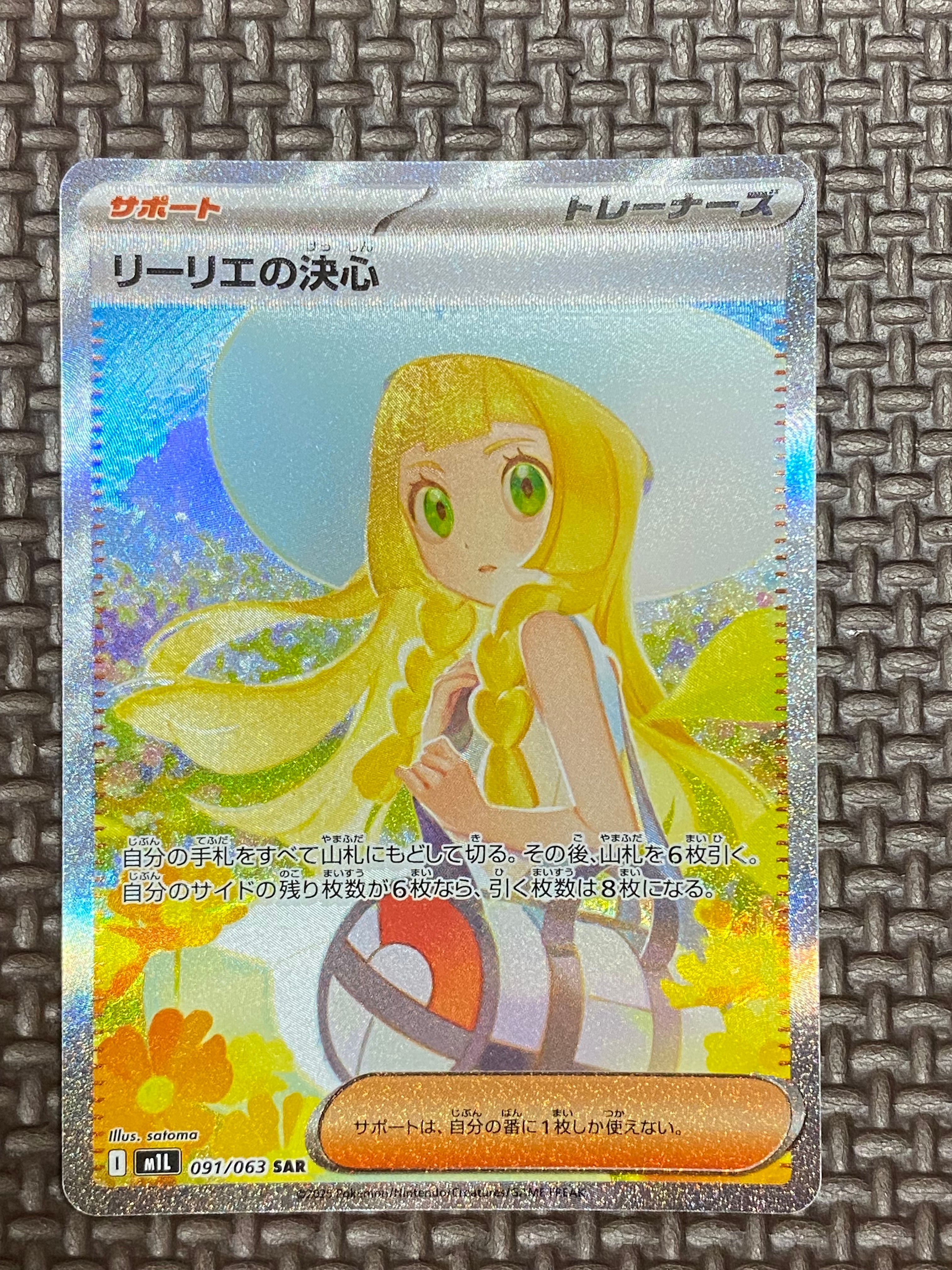 リーリエの決心 SAR [M1L 091/063](拡張パック「メガブレイブ」)