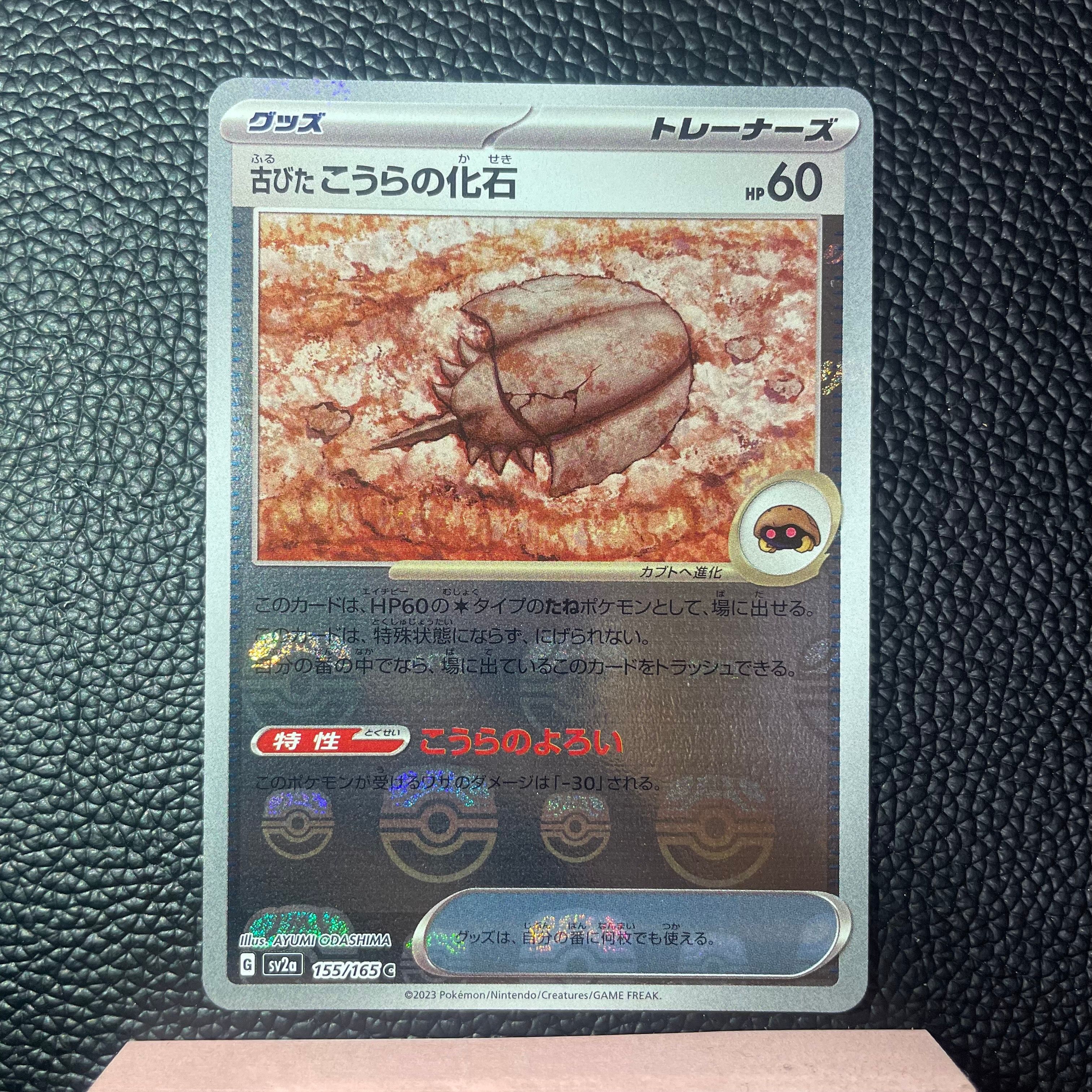 古びたこうらの化石 C: マスターボールミラー[SV2a 155/165](強化拡張パック「ポケモンカード151」)