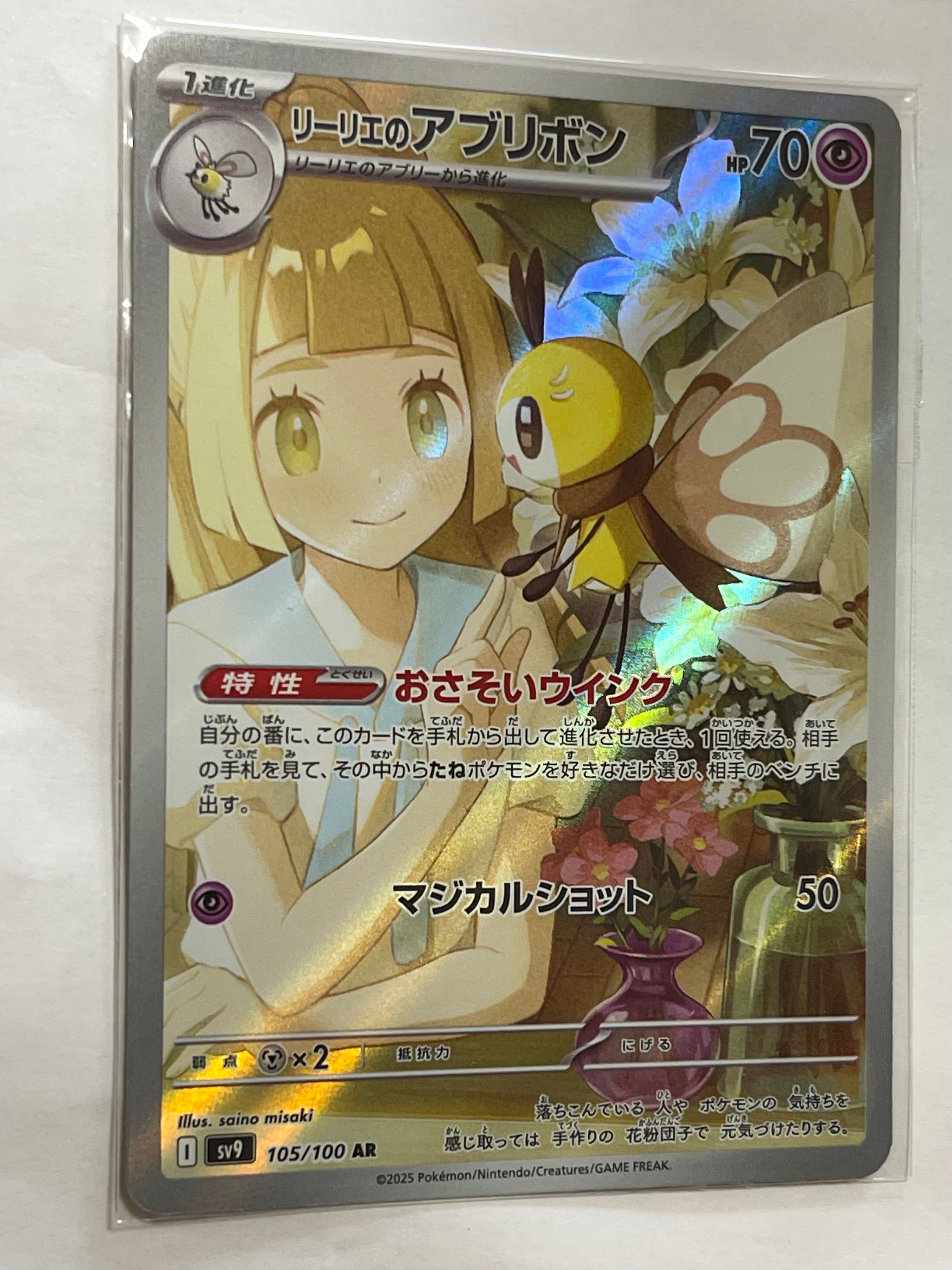 リーリエのアブリボン AR [SV9 105/100](拡張パック「バトルパートナーズ」)
