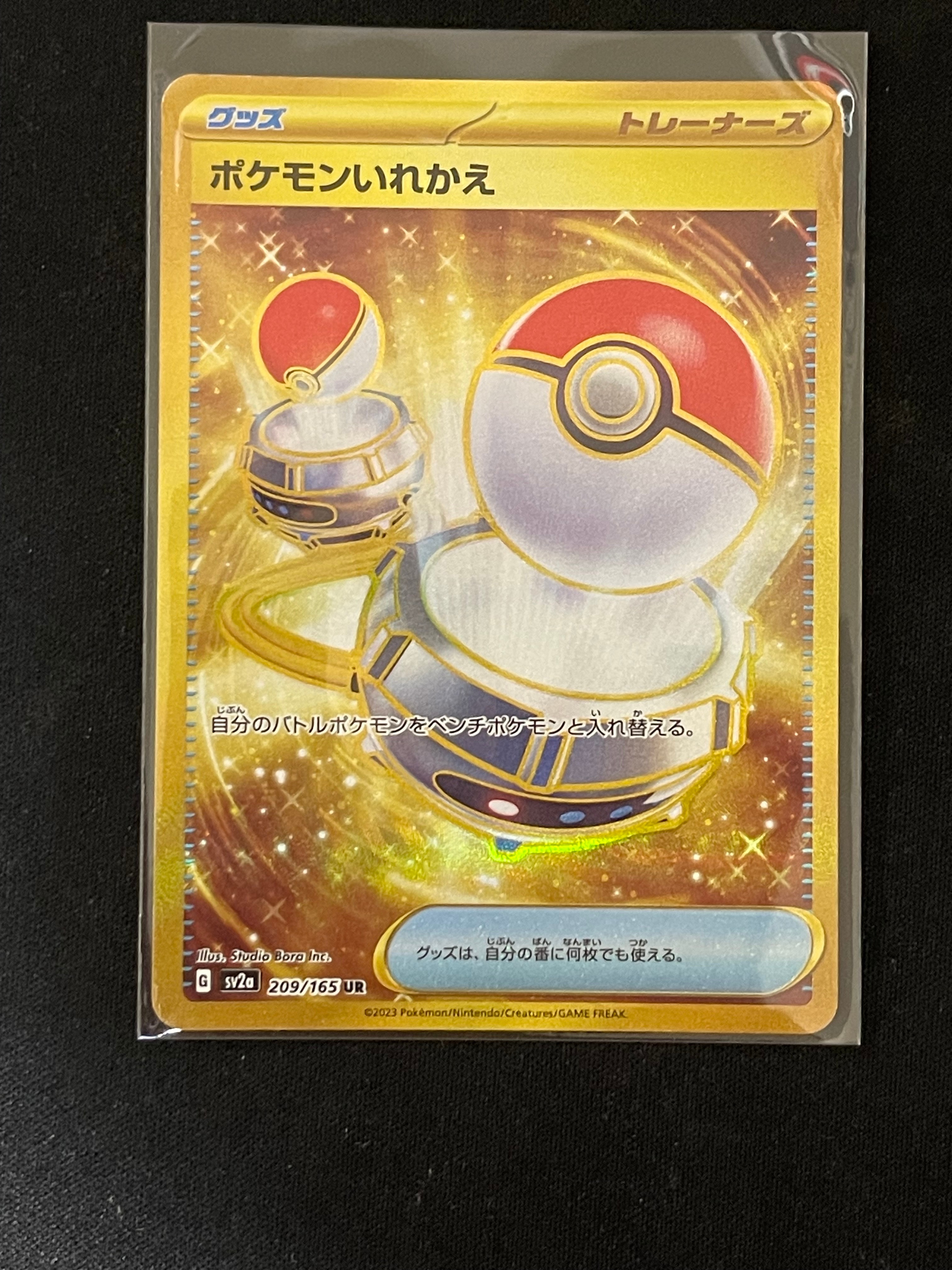 ポケモンいれかえ UR[SV2a 209/165](強化拡張パック「ポケモンカード151」)