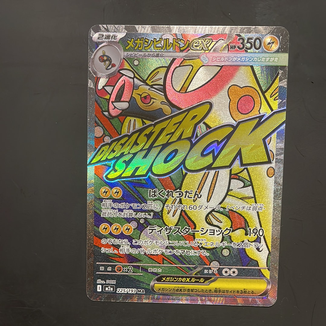 メガシビルドンex MA [M2a 225/193](ハイクラスパック「MEGAドリームex」)