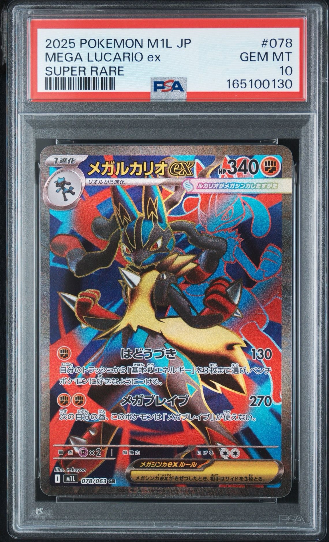 PSA10】メガルカリオex SR [M1L 078/063](拡張パック「メガブレイブ