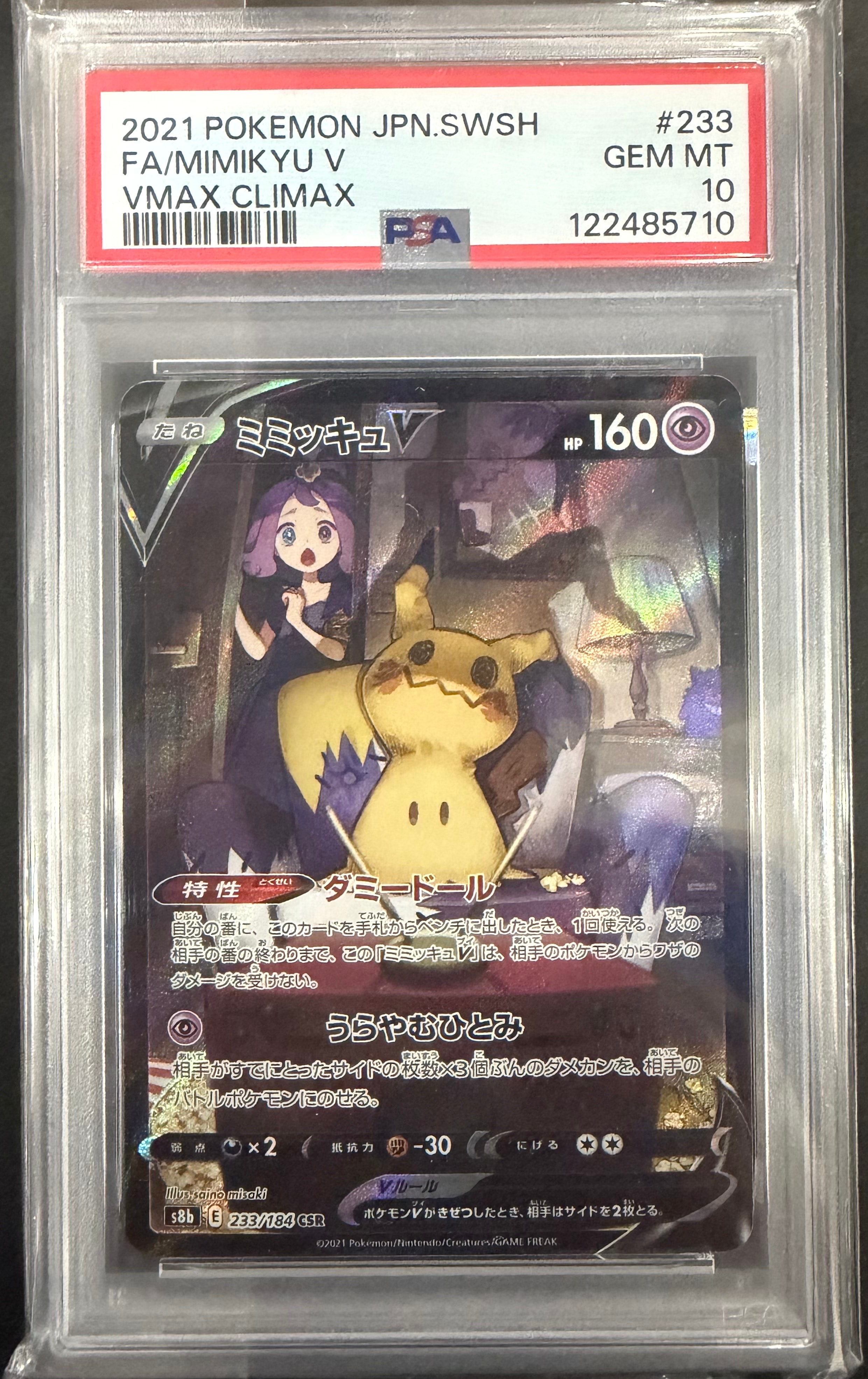 ミミッキュV (アセロラ) CSR[s8b 233/184](ハイクラスパック「VMAXクライマックス」)