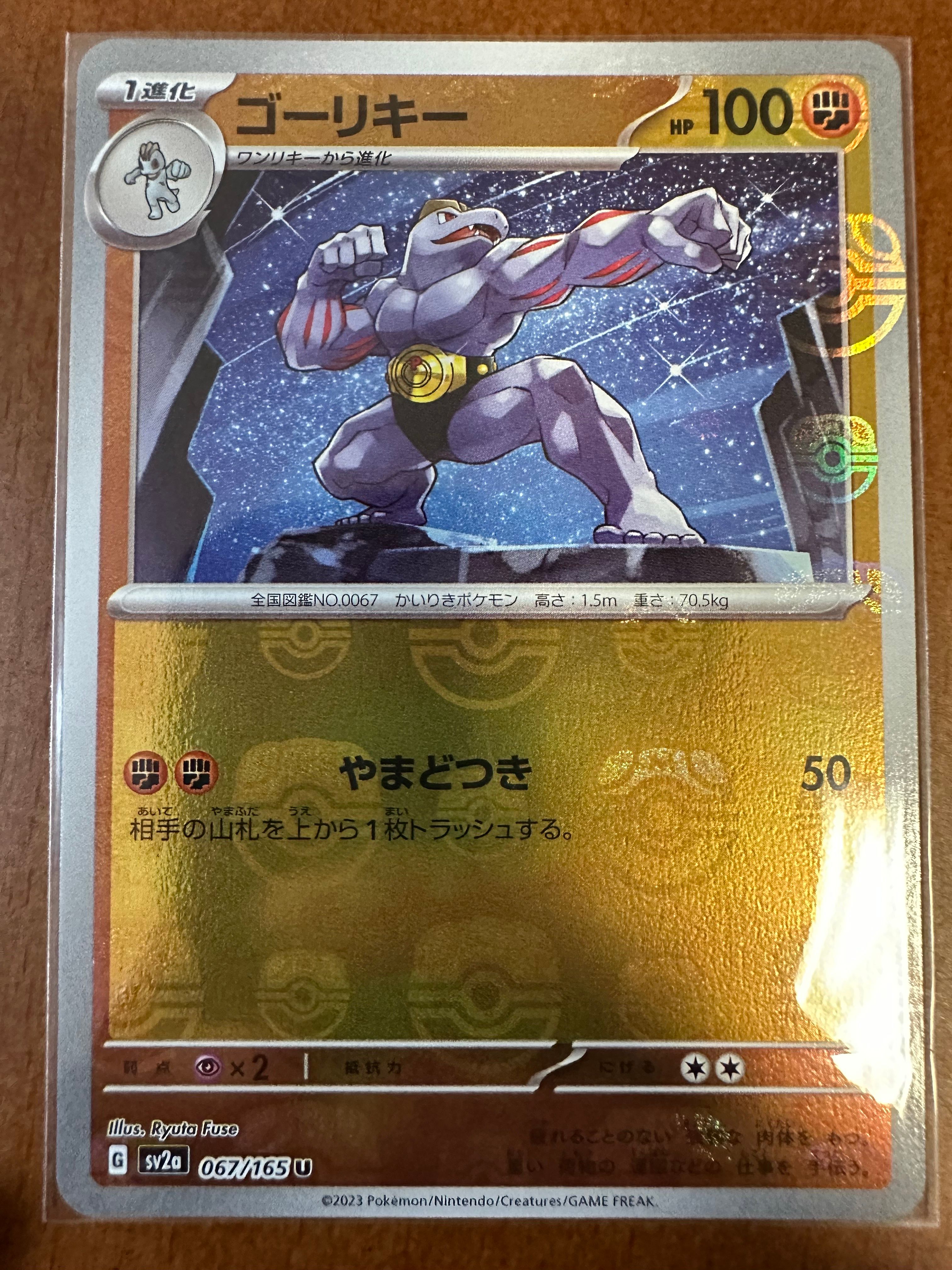 ゴーリキー U: マスターボールミラー[SV2a 067/165](強化拡張パック「ポケモンカード151」)