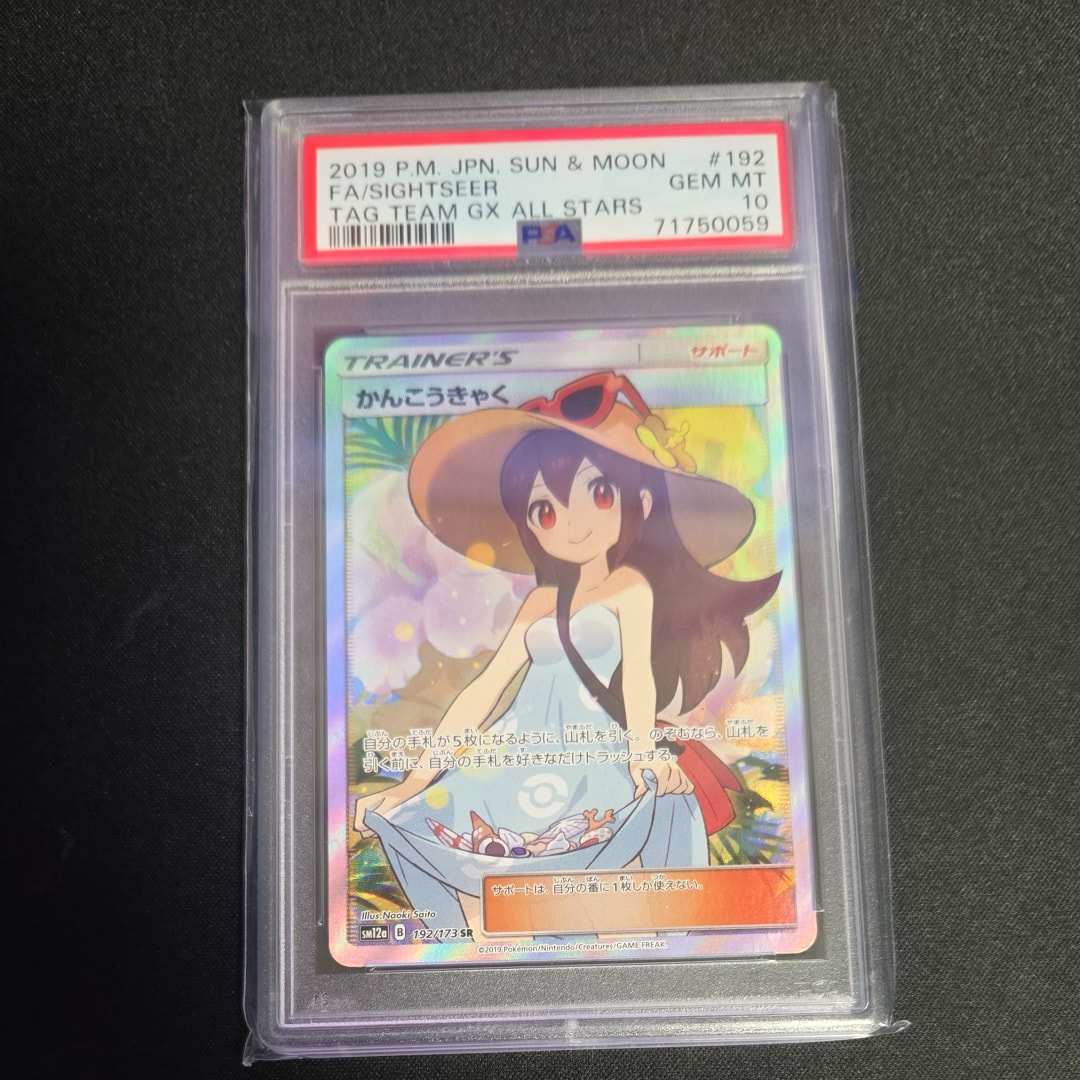 PSA9】かんこうきゃく SR[SM12a 192/173](ハイクラスパック「TAG TEAM