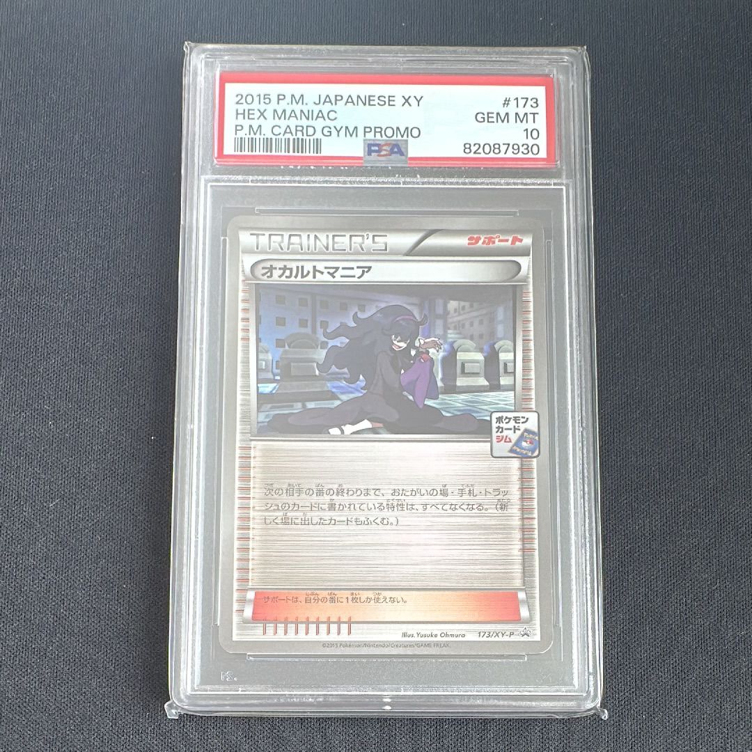 ボタン　ナタネの活気　オカルトマニアさジムプロモ　psa9 3点セット ボタン ナタネの活気 オカルトマニアさジムプロモ psa9 3点