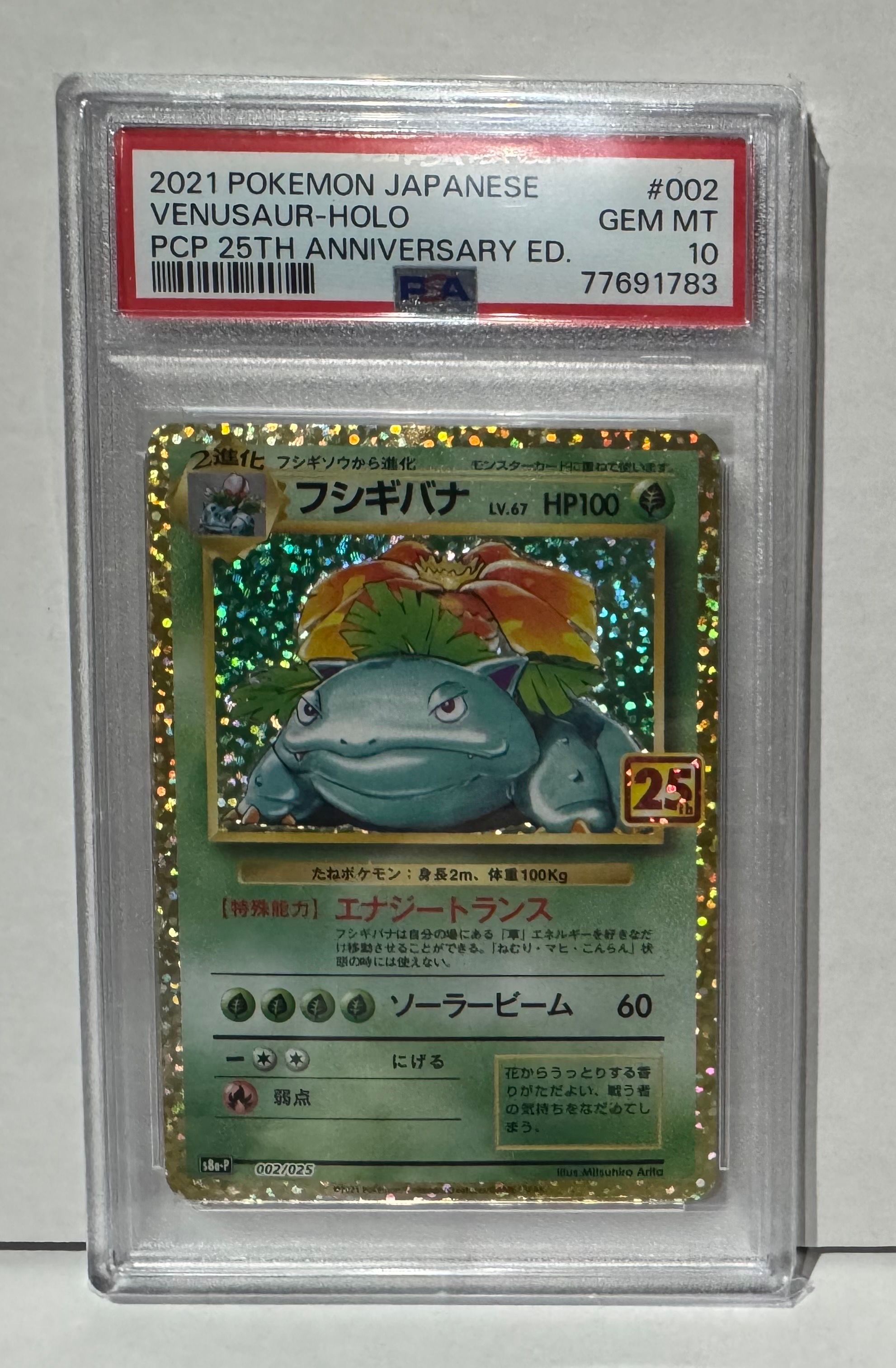 フシギバナ: プロモ[S8a-P 002/025](プロモカードパック 25th ANNIVERSARY edition)