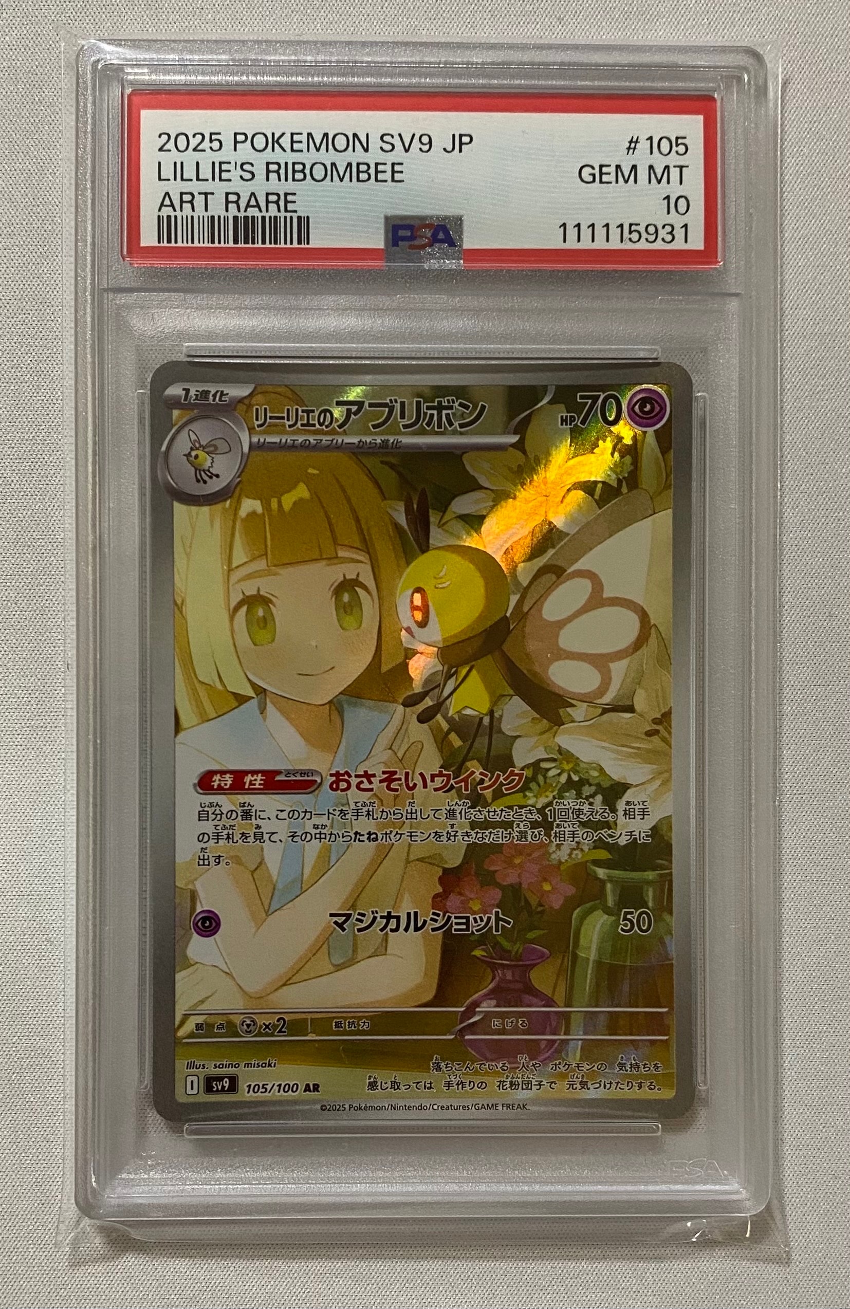 リーリエのアブリボン AR [SV9 105/100](拡張パック「バトルパートナーズ」)
