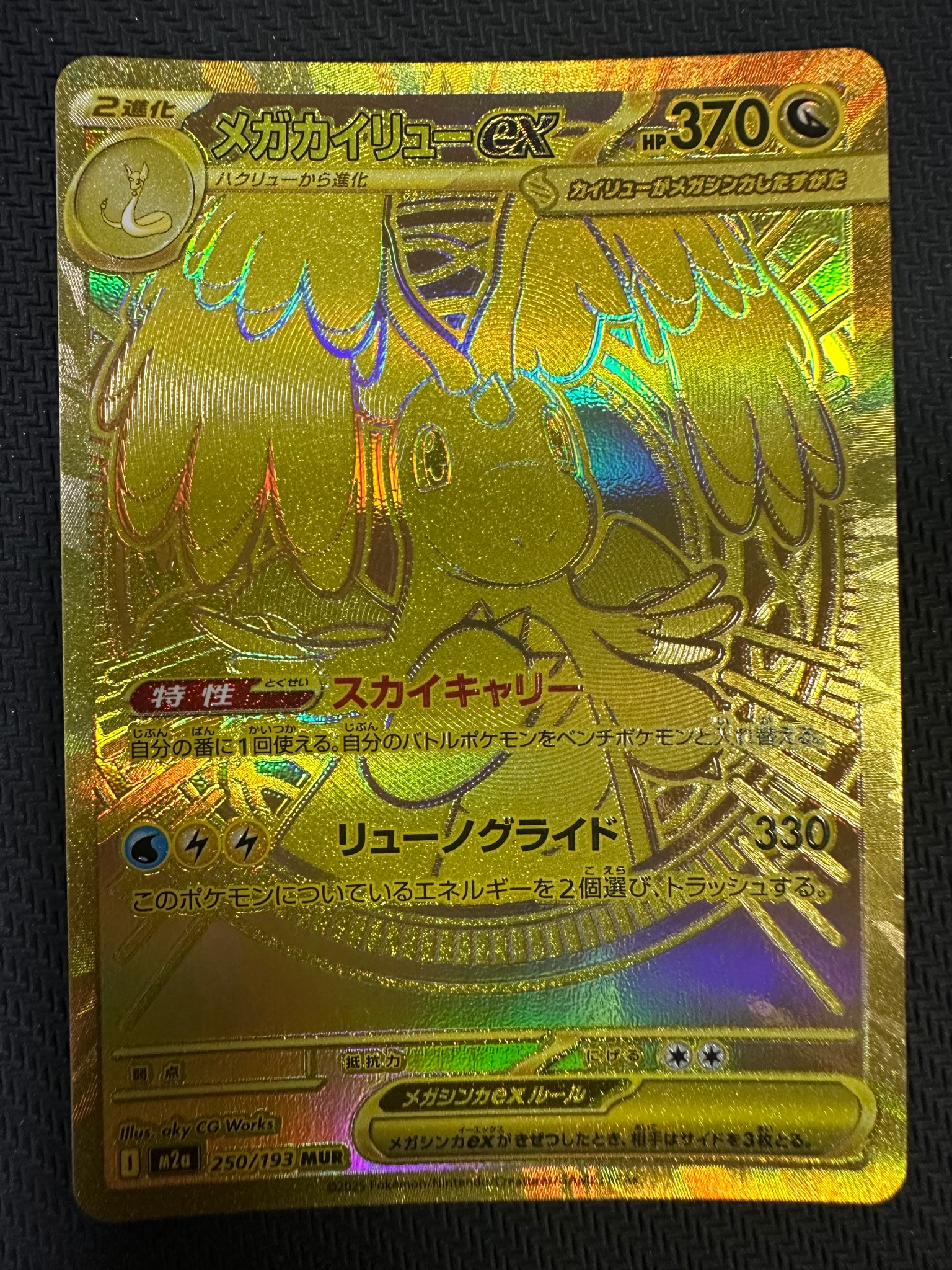 メガカイリューex MUR MEGAドリームex 250/193 PSA9 メガカイリューex MUR [M2a 250/193](ハイクラスパック「MEGAドリーム