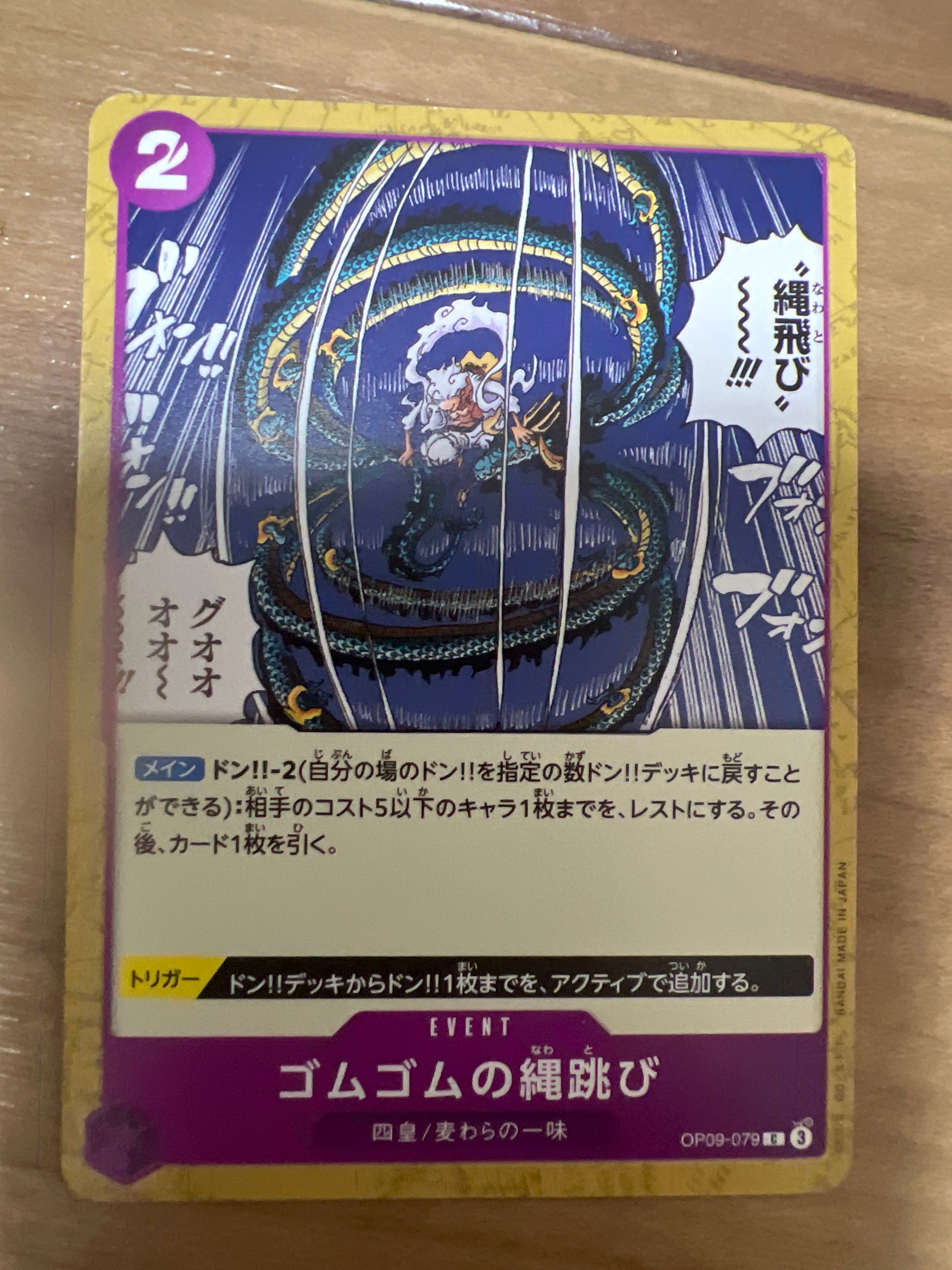 ゴムゴムの縄跳び C [OP09-079](ブースターパック「新たなる皇帝」)