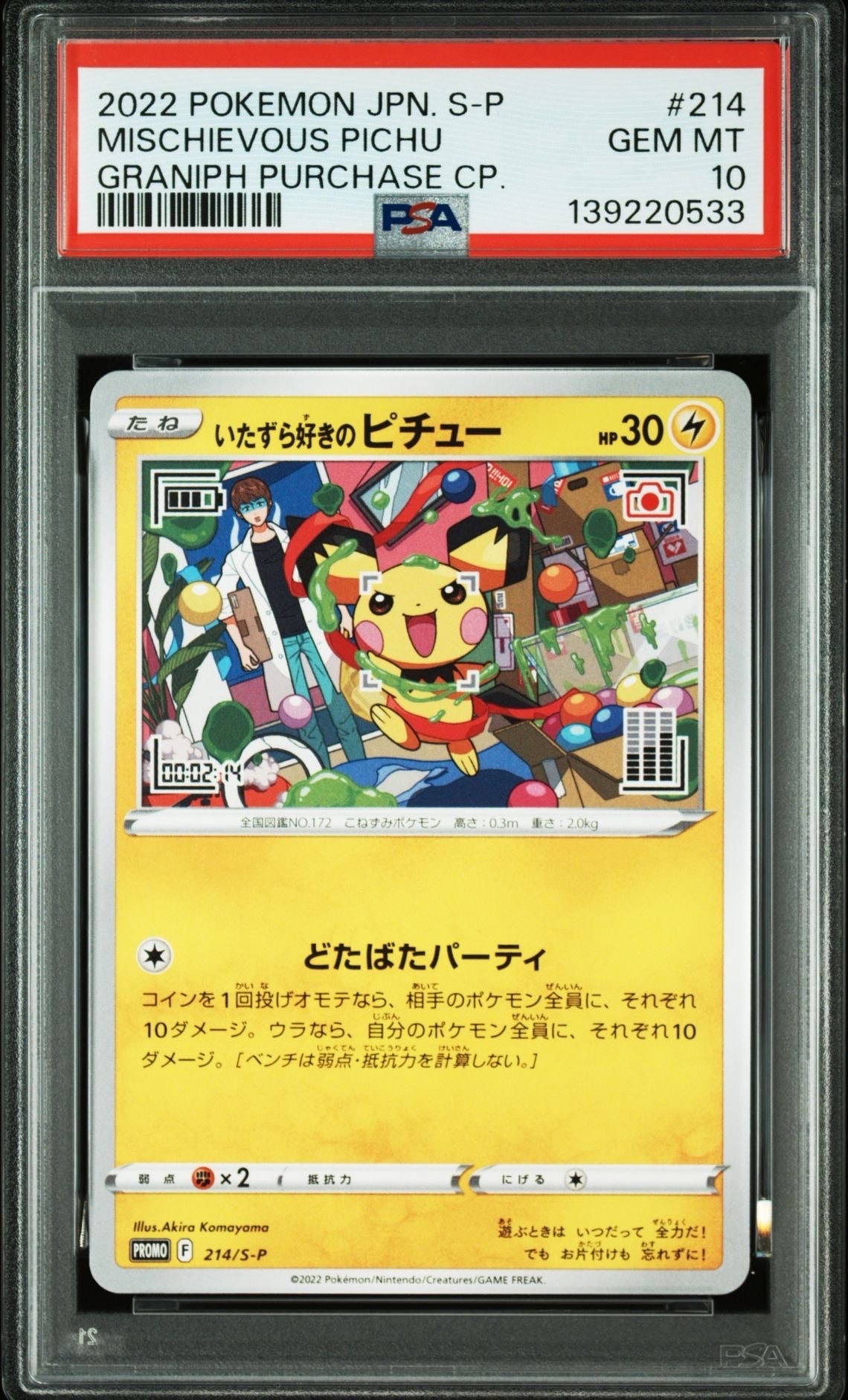 いたずら好きのピチュー:プロモ[214 S-P](プロモーションカード「S-P」)