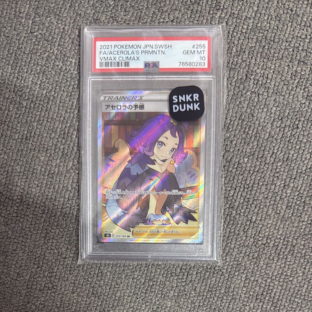 アセロラの予感 SR[S8b 255/184](ハイクラスパック「VMAXクライマックス」)