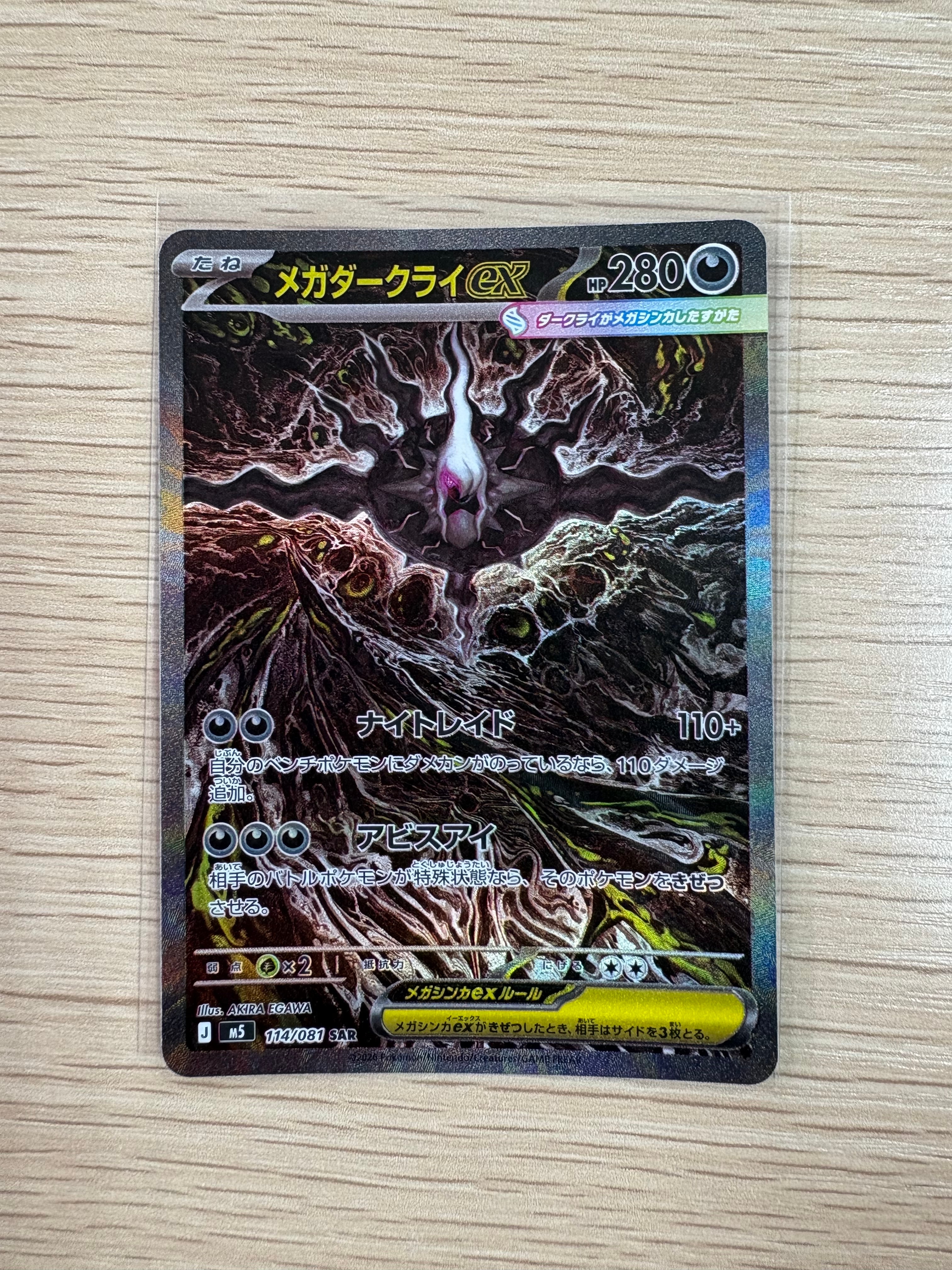 メガダークライex SAR [M5 114/081](拡張パック「アビスアイ」)の新品