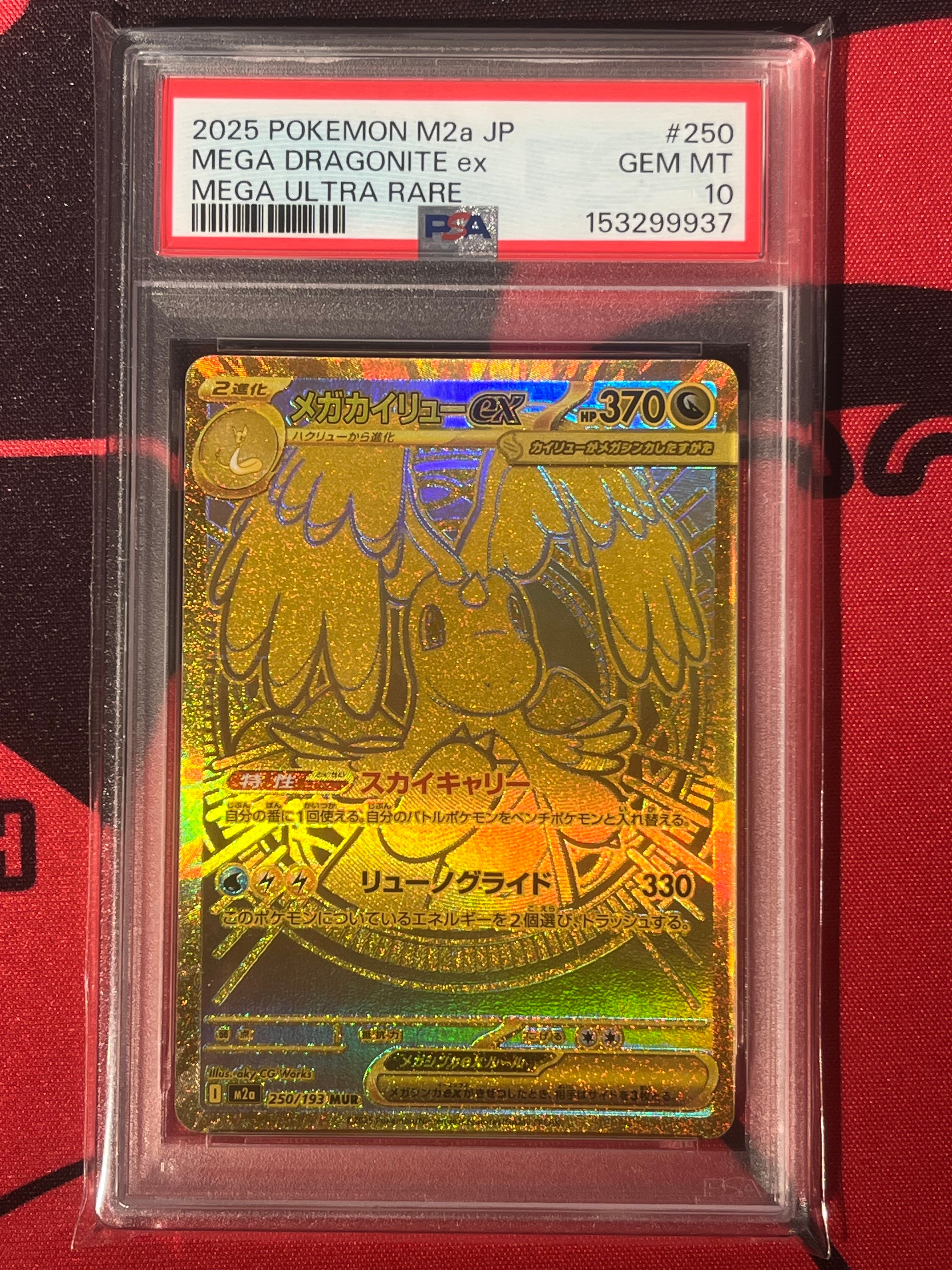メガカイリューex MUR [M2a 250/193](ハイクラスパック「MEGAドリームex」)