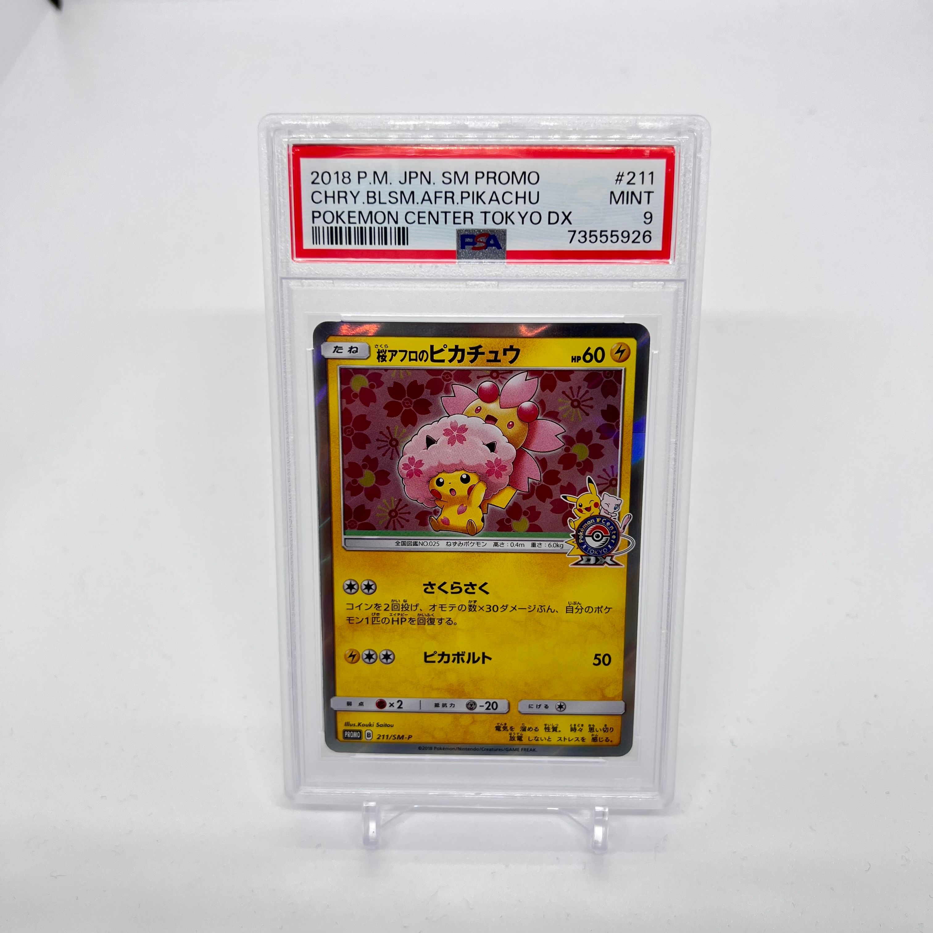 桜アフロのピカチュウ: プロモ[SM-P 211](プロモーションカード「SM-P」)