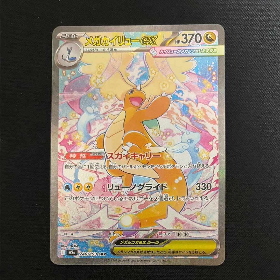 メガカイリューex SAR [M2a 246/193](ハイクラスパック「MEGAドリームex」)