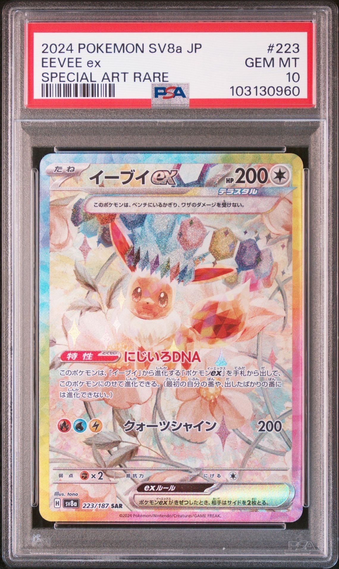 イーブイex SAR [SV8a 223/187](ハイクラスパック「テラスタルフェスex」)