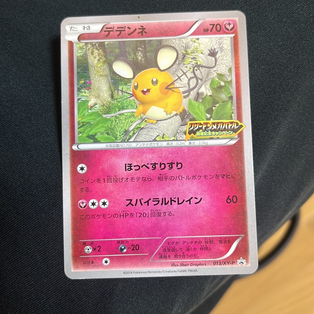 デデンネ P [XY-P 013](プロモーションカード「リザードンメガバトル 開催記念キャンペーン」)