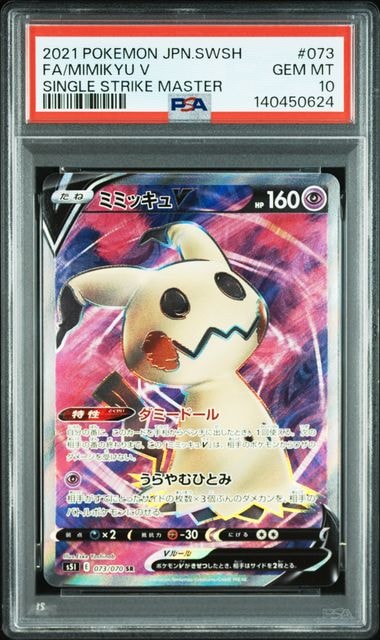 ミミッキュV SR[s5I 073/070](拡張パック「一撃マスター」)