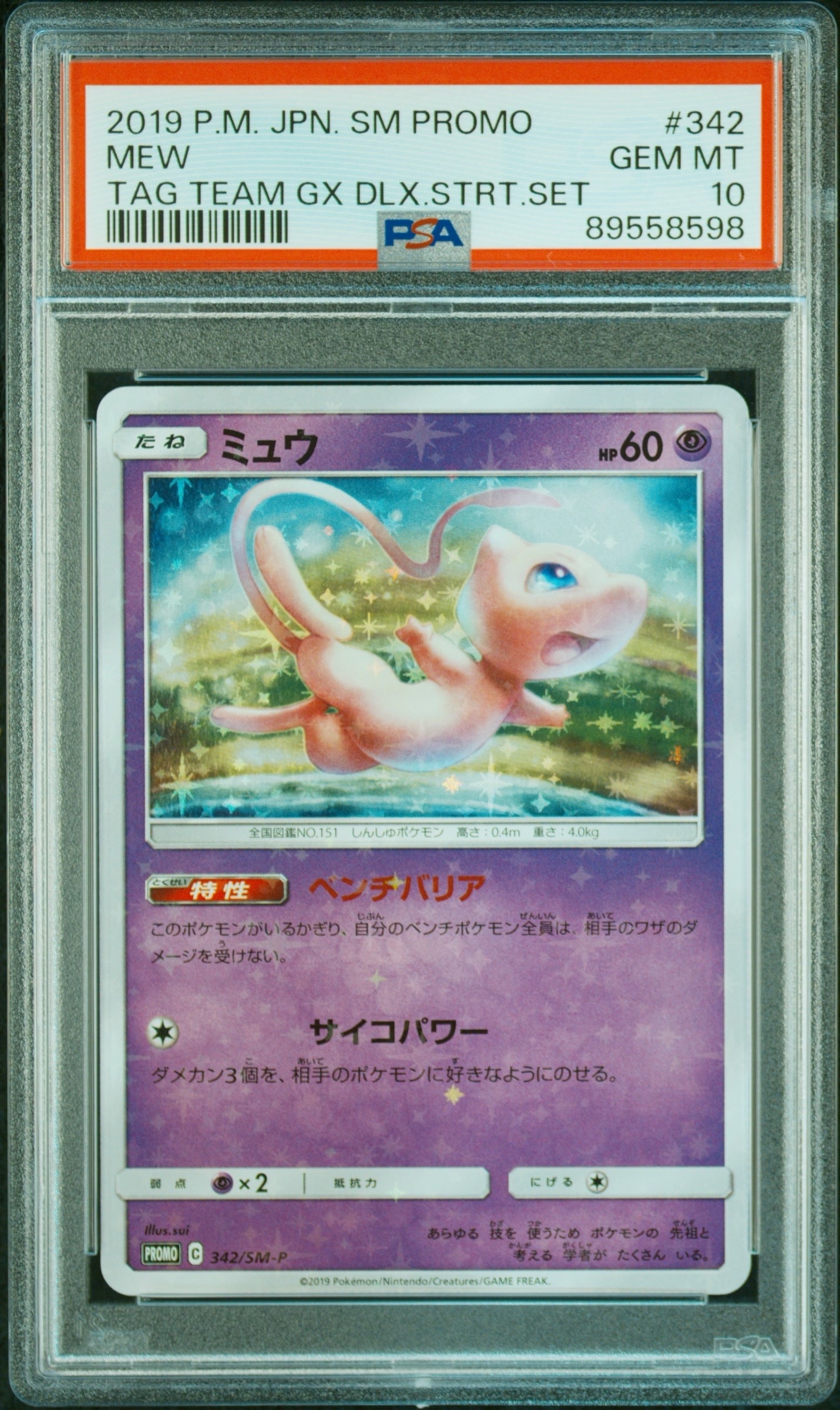 ポケモンカード PSA10 ミュウ プロモ (342/SM-P) 【公式通販】