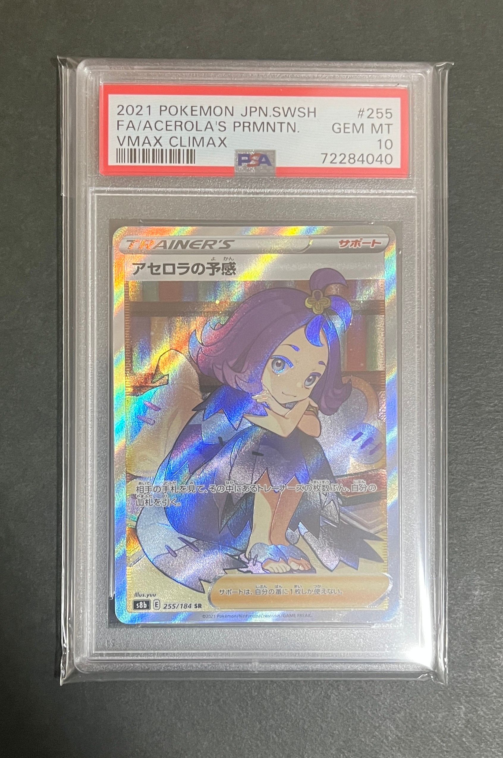 アセロラの予感 SR[S8b 255/184](ハイクラスパック「VMAXクライマックス」)