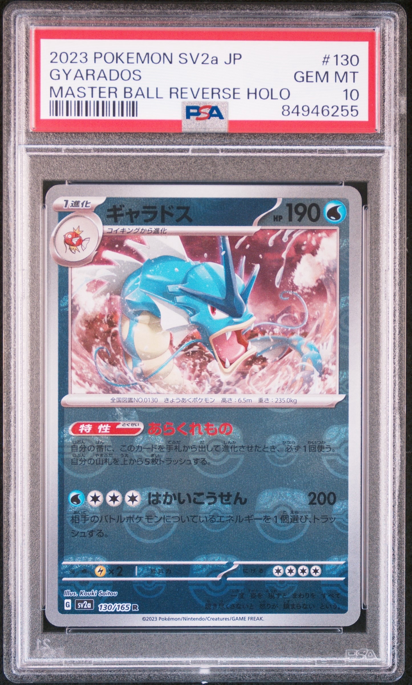 ギャラドス R: マスターボールミラー[SV2a 130/165](強化拡張パック「ポケモンカード151」)