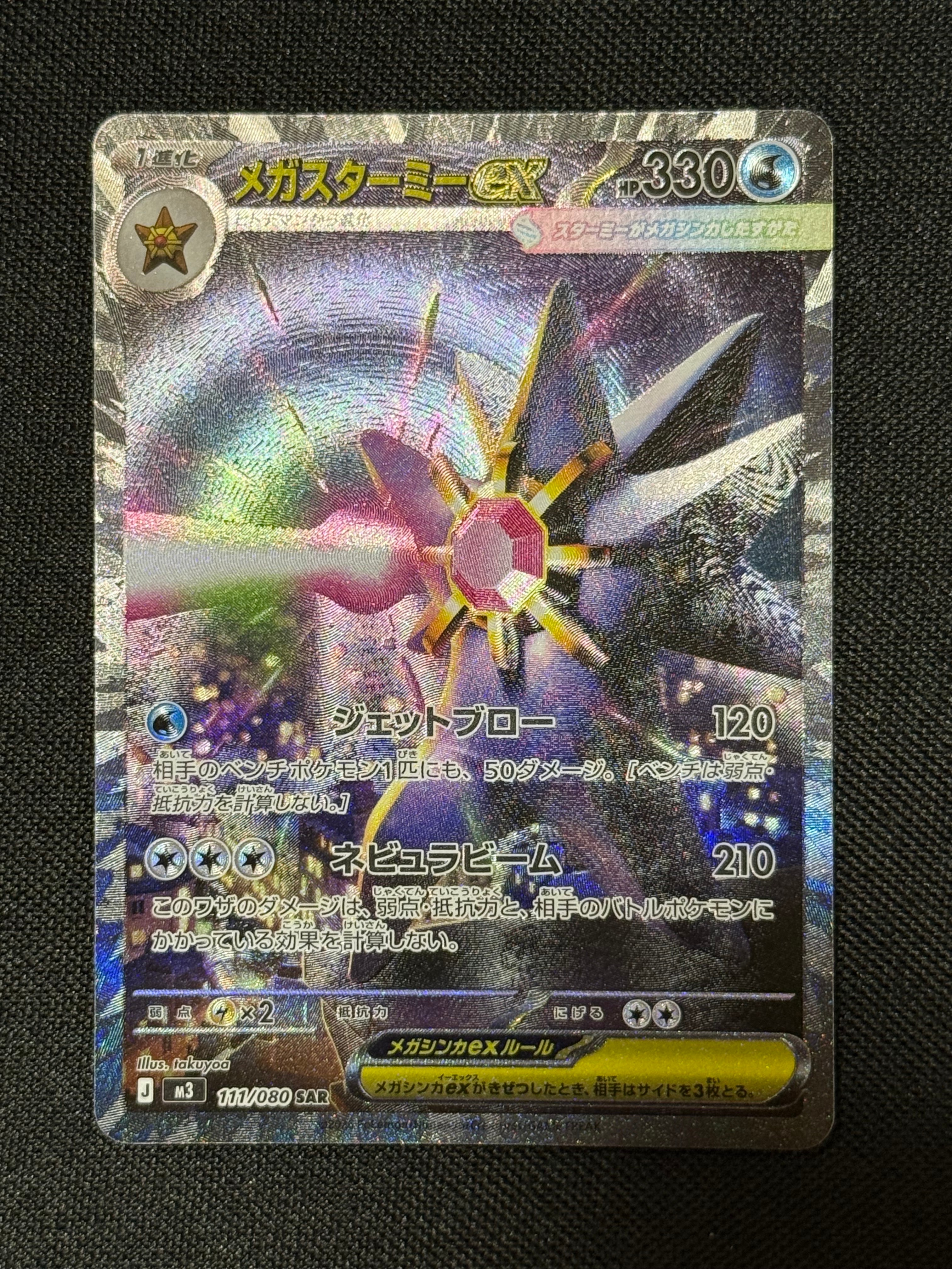 メガスターミーex SAR [M3 111/080](拡張パック「ムニキスゼロ」)