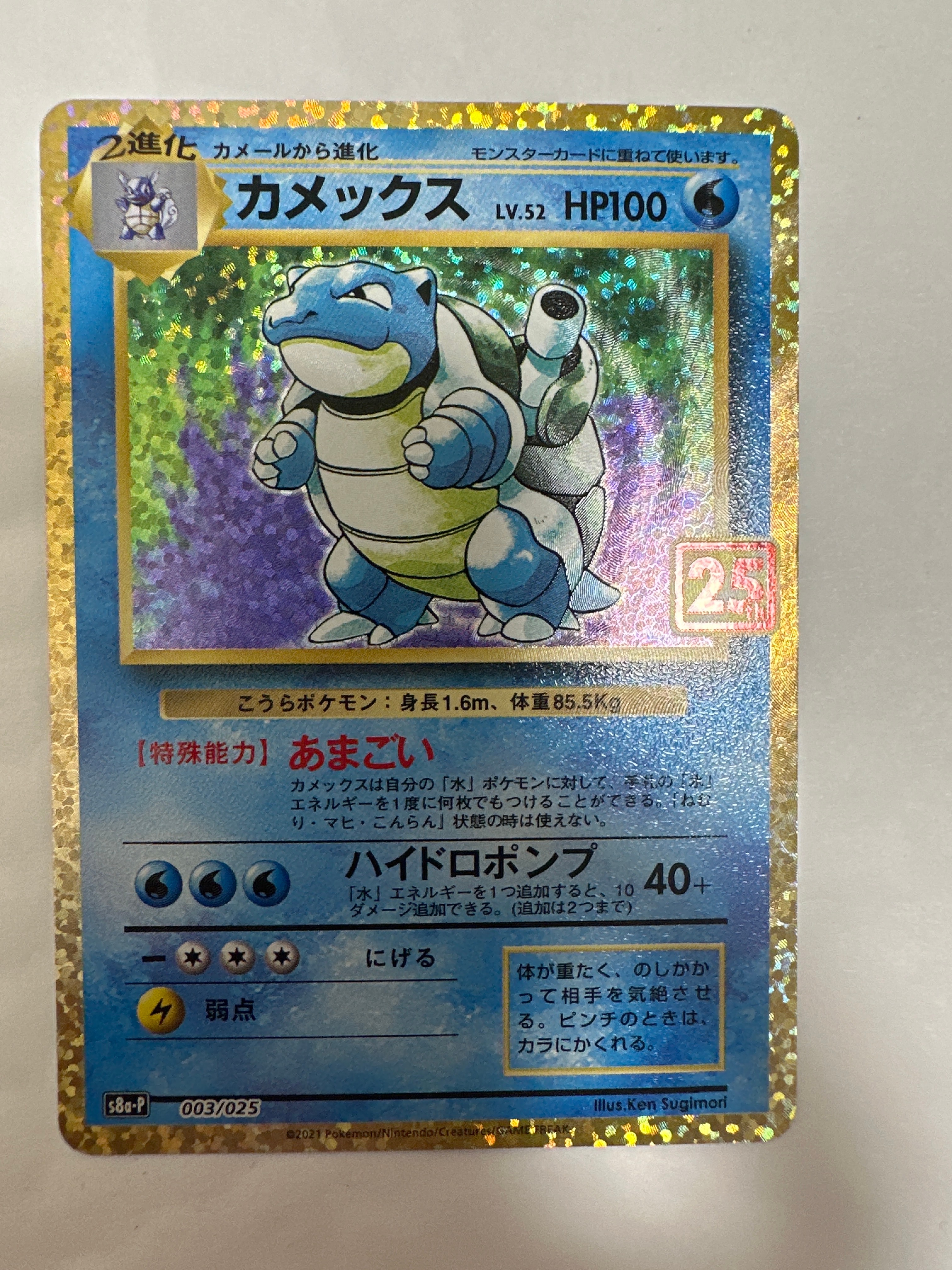 カメックス: プロモ[S8a-P 003/025](プロモカードパック 25th ANNIVERSARY edition)