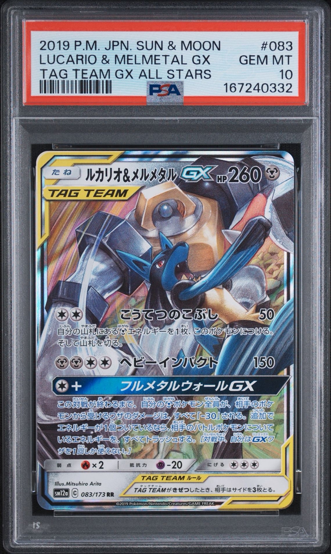 ルカリオ&メルメタルGX RR [SM12a 083/173](ハイクラスパック「TAG TEAM GX タッグオールスターズ」)