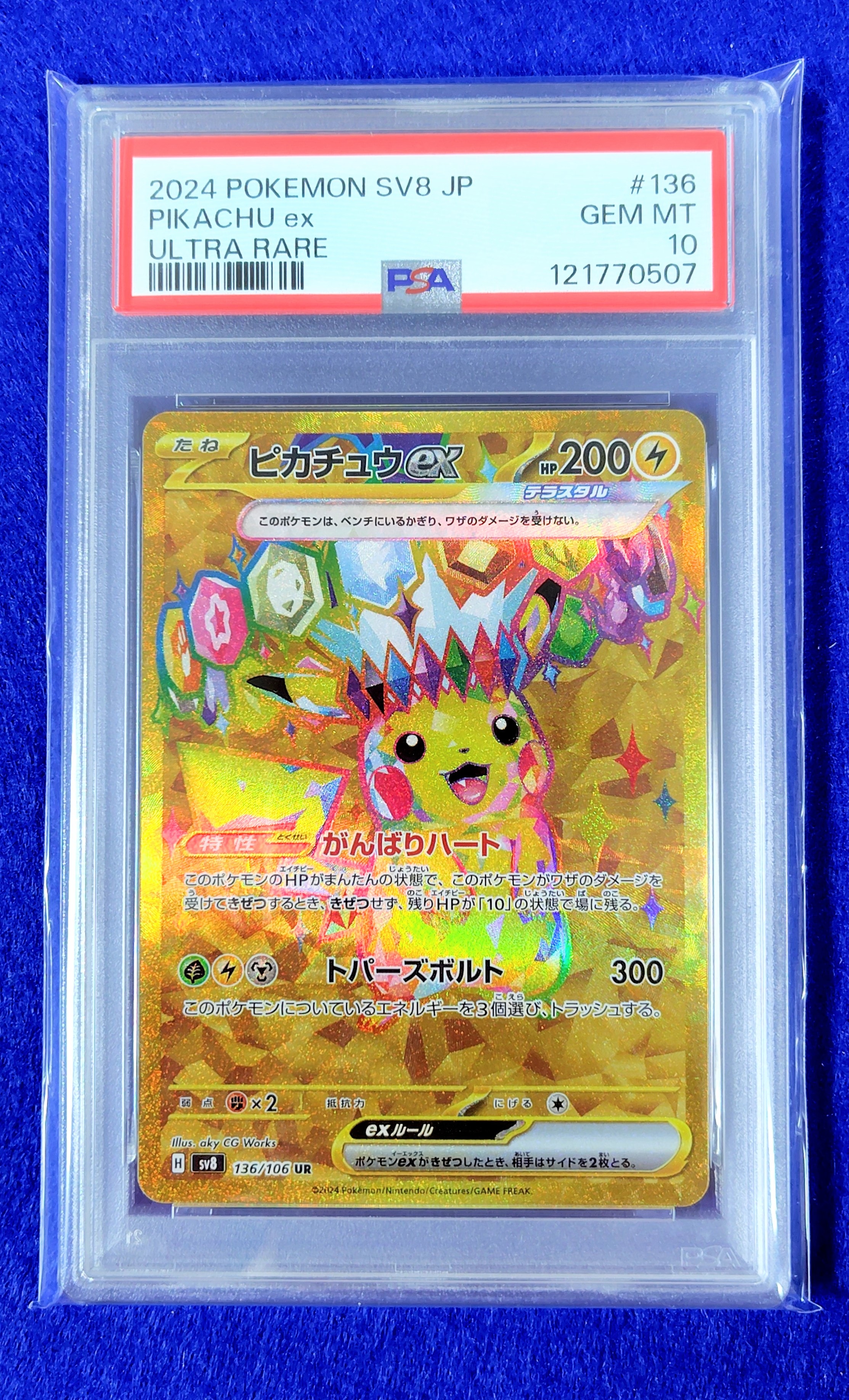 ピカチュウex UR [SV8 136/106](拡張パック「超電ブレイカー」)
