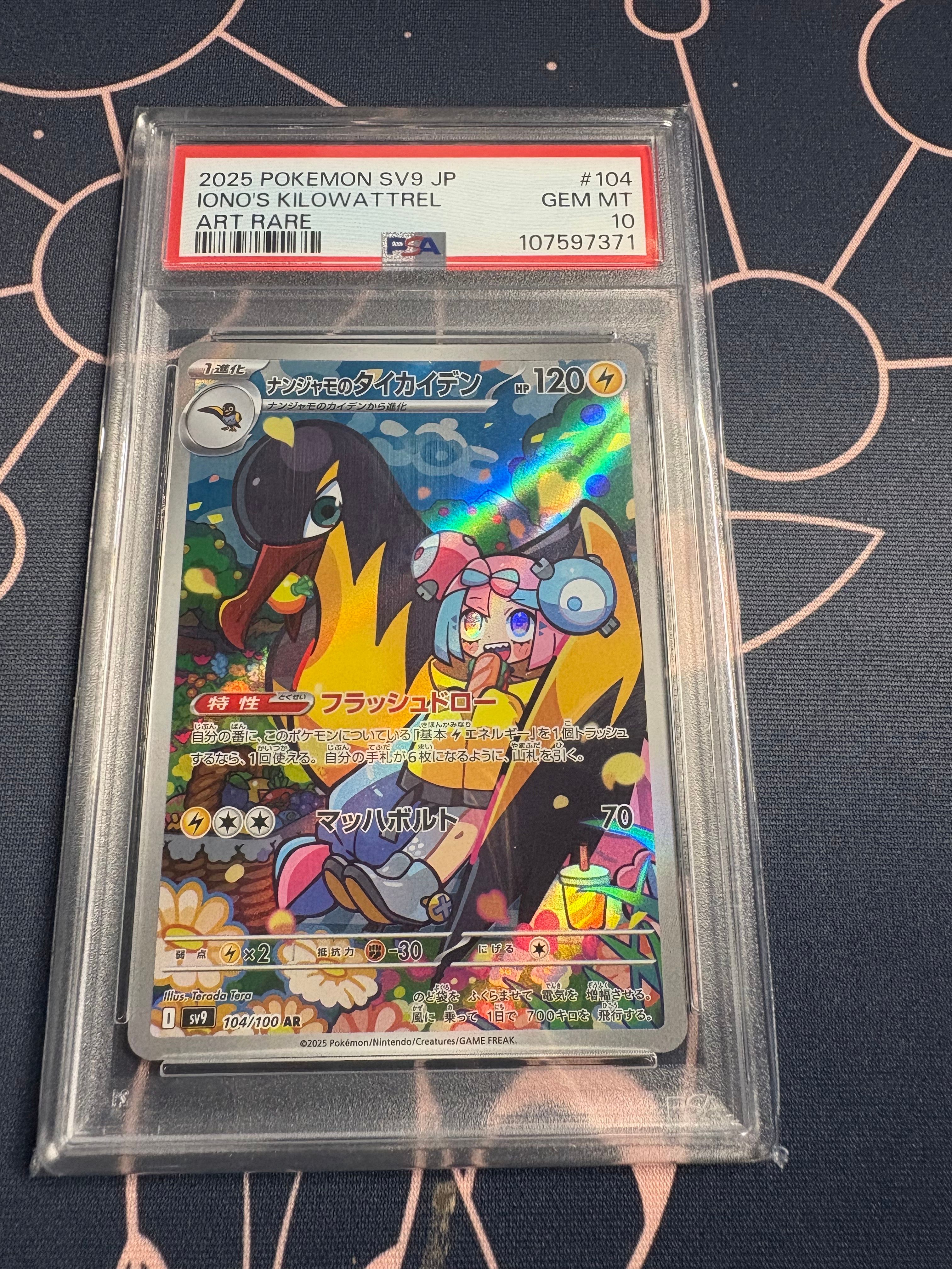 ナンジャモのタイカイデン AR [SV9 104/100](拡張パック「バトルパートナーズ」)