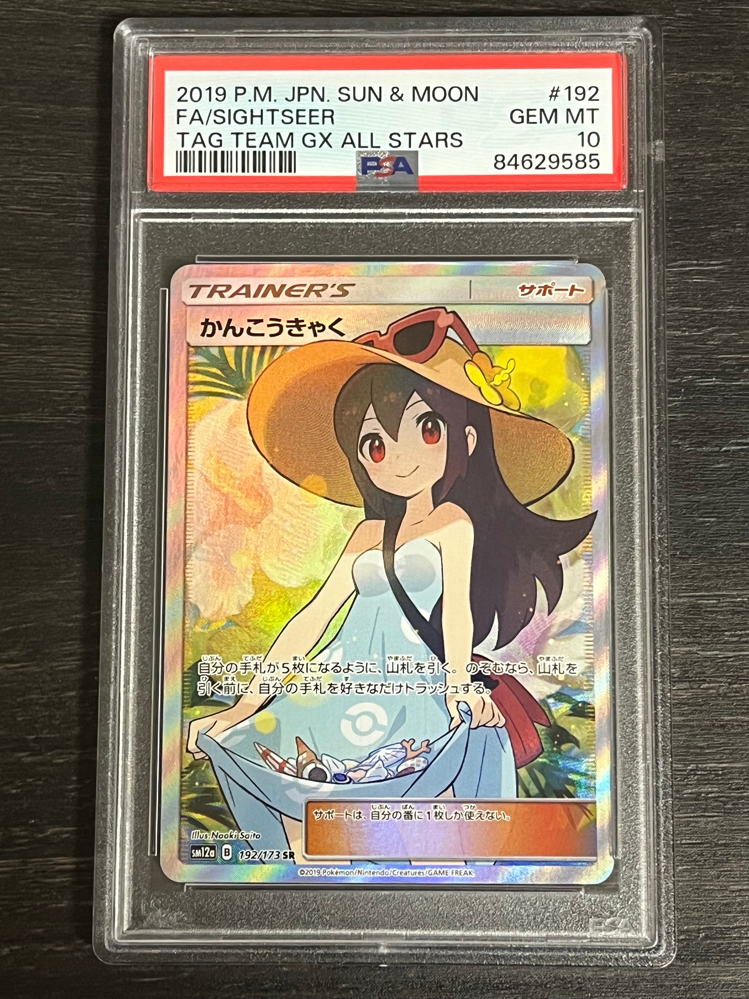 かんこうきゃく SR[SM12a 192/173](ハイクラスパック「TAG TEAM GX タッグオールスターズ」)