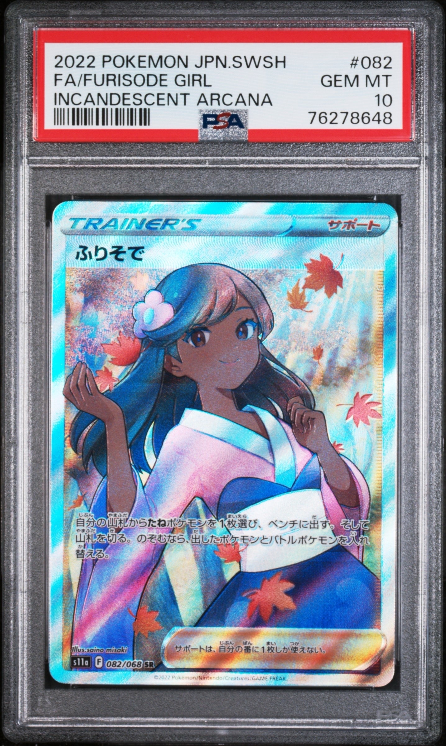 ふりそで SR [s11a 082/068](強化拡張パック『白熱のアルカナ』)
