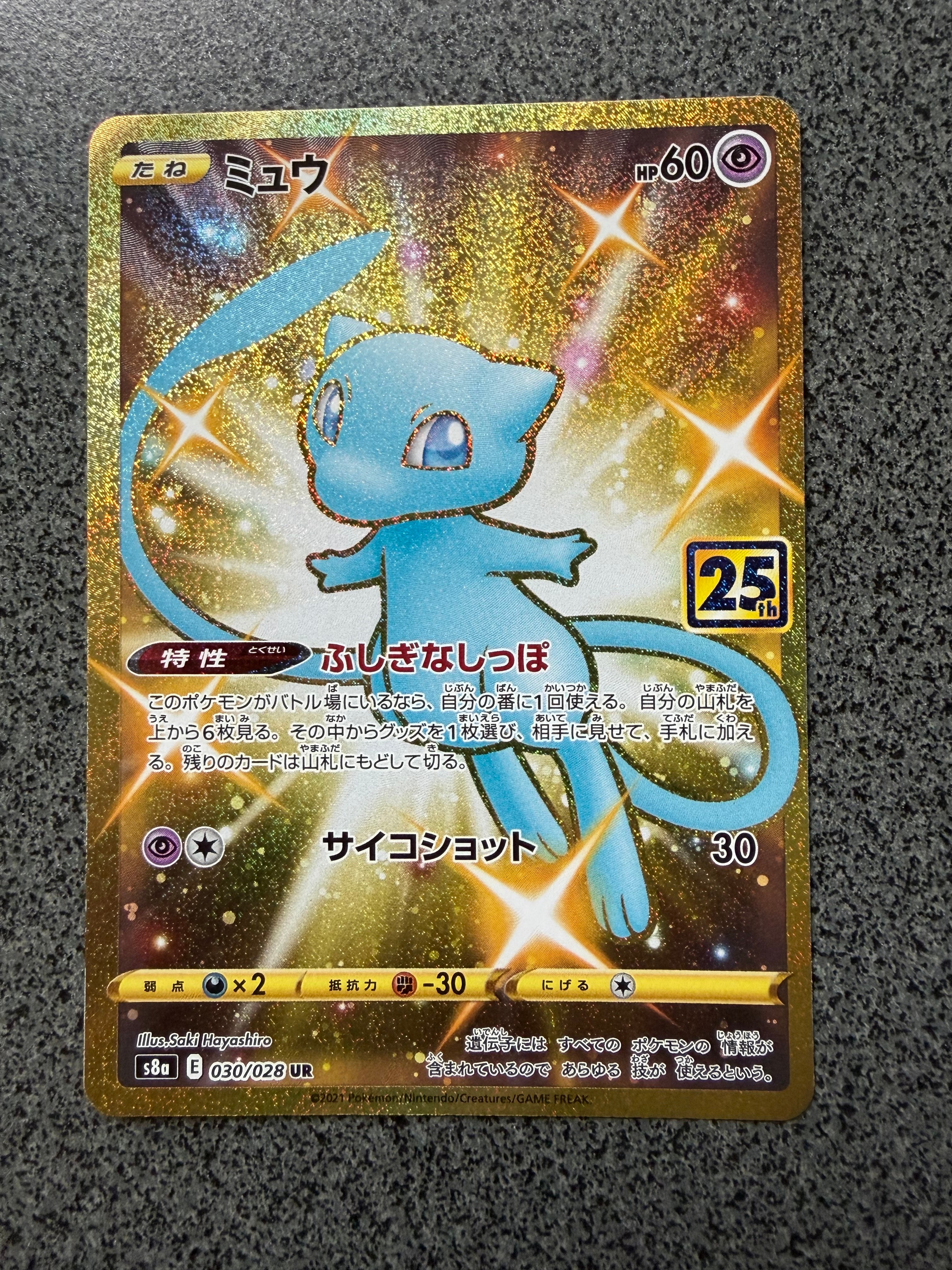 ミュウ ふしぎなしっぽ UR[S8a 030/028](拡張パック「25th ANNIVERSARY COLLECTION」)