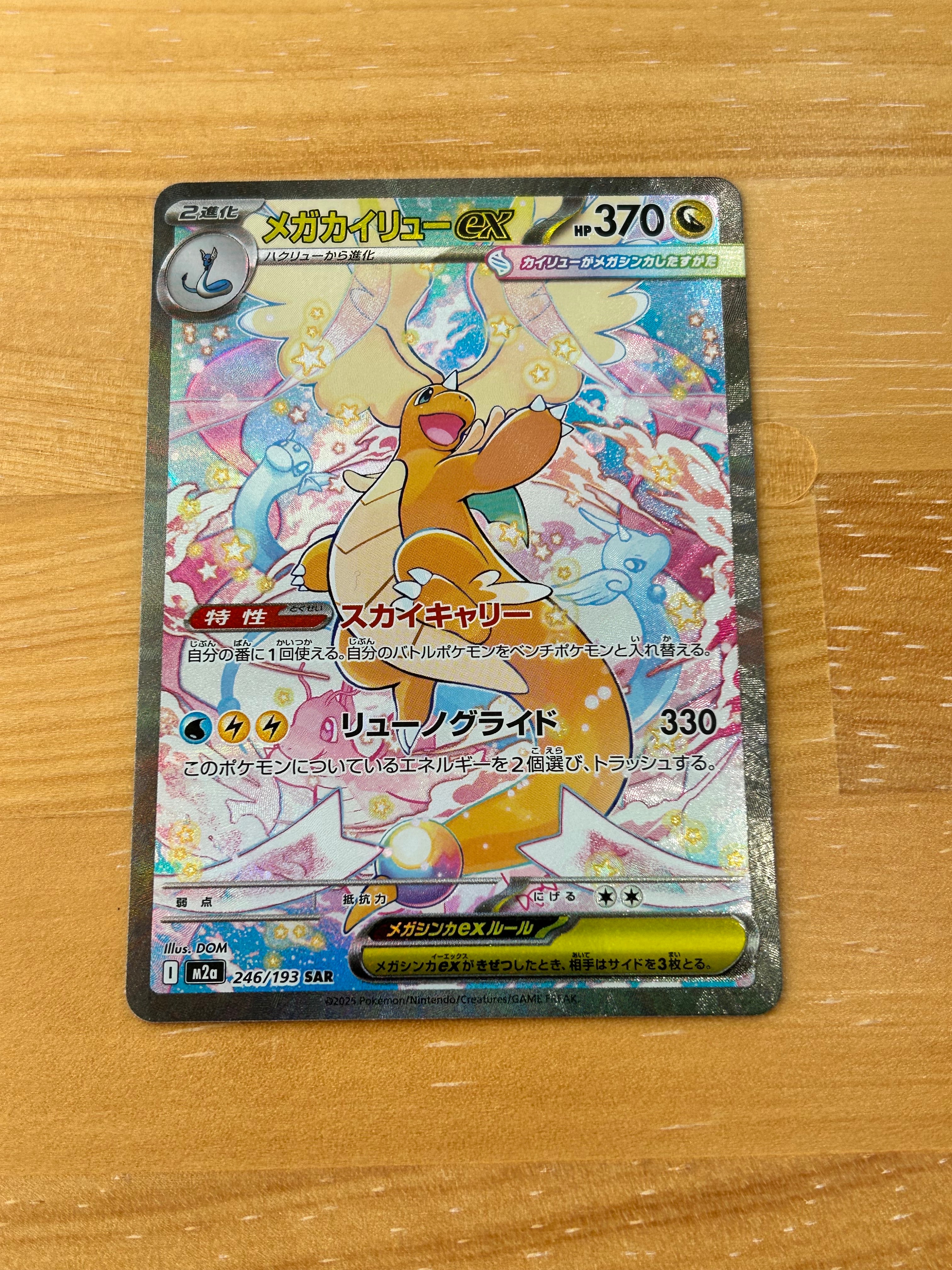 メガカイリューex SAR [M2a 246/193](ハイクラスパック「MEGAドリーム