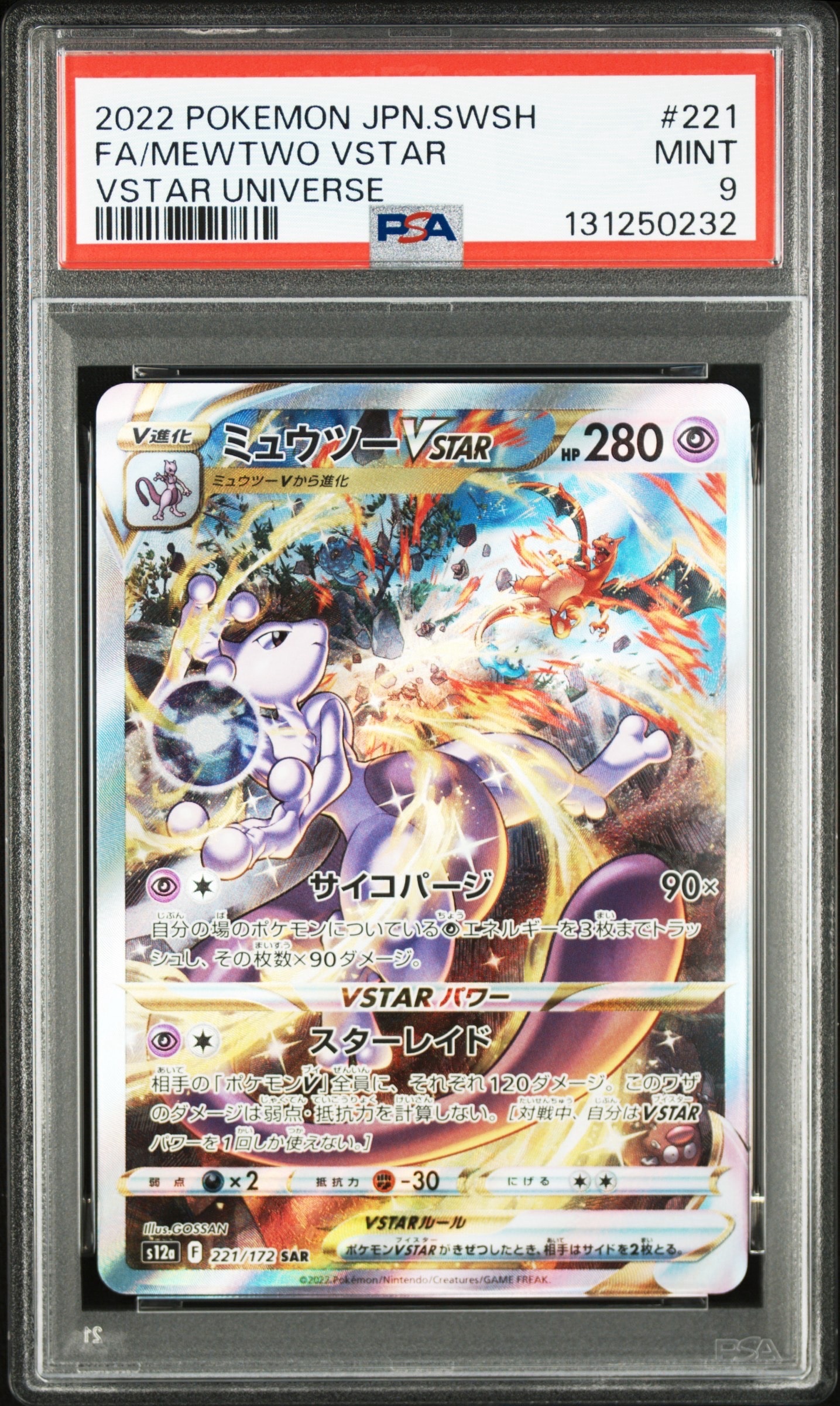 ミュウツーVSTAR SAR[s12a 221/172](ハイクラスパック「VSTARユニバース」)