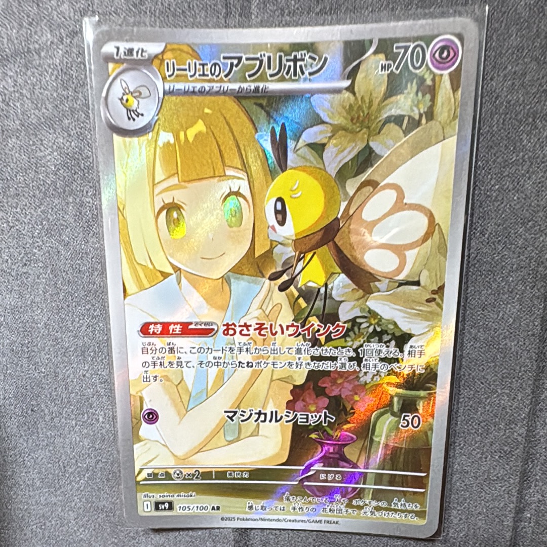 リーリエのアブリボン AR [SV9 105/100](拡張パック「バトルパートナーズ」)