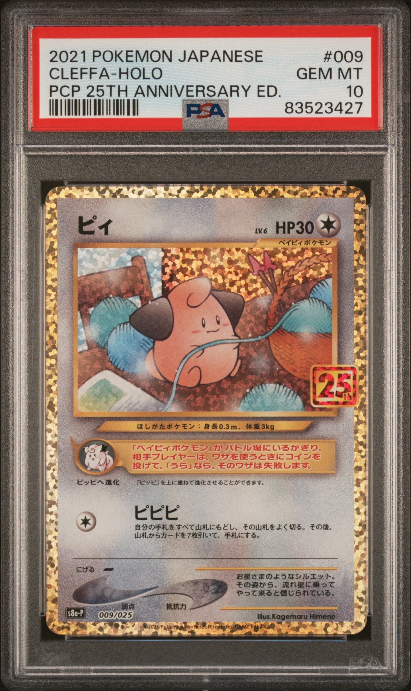ピィ P [S8a-P 009/025](プロモカードパック 25th ANNIVERSARY edition)