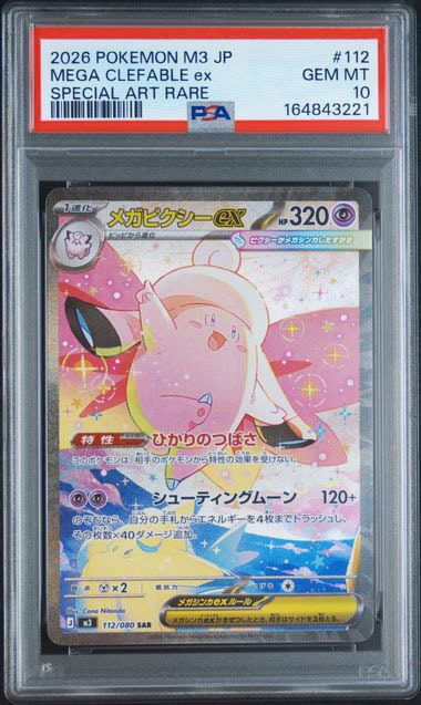 メガピクシーex SAR [M3 112/080](拡張パック「ムニキスゼロ」)