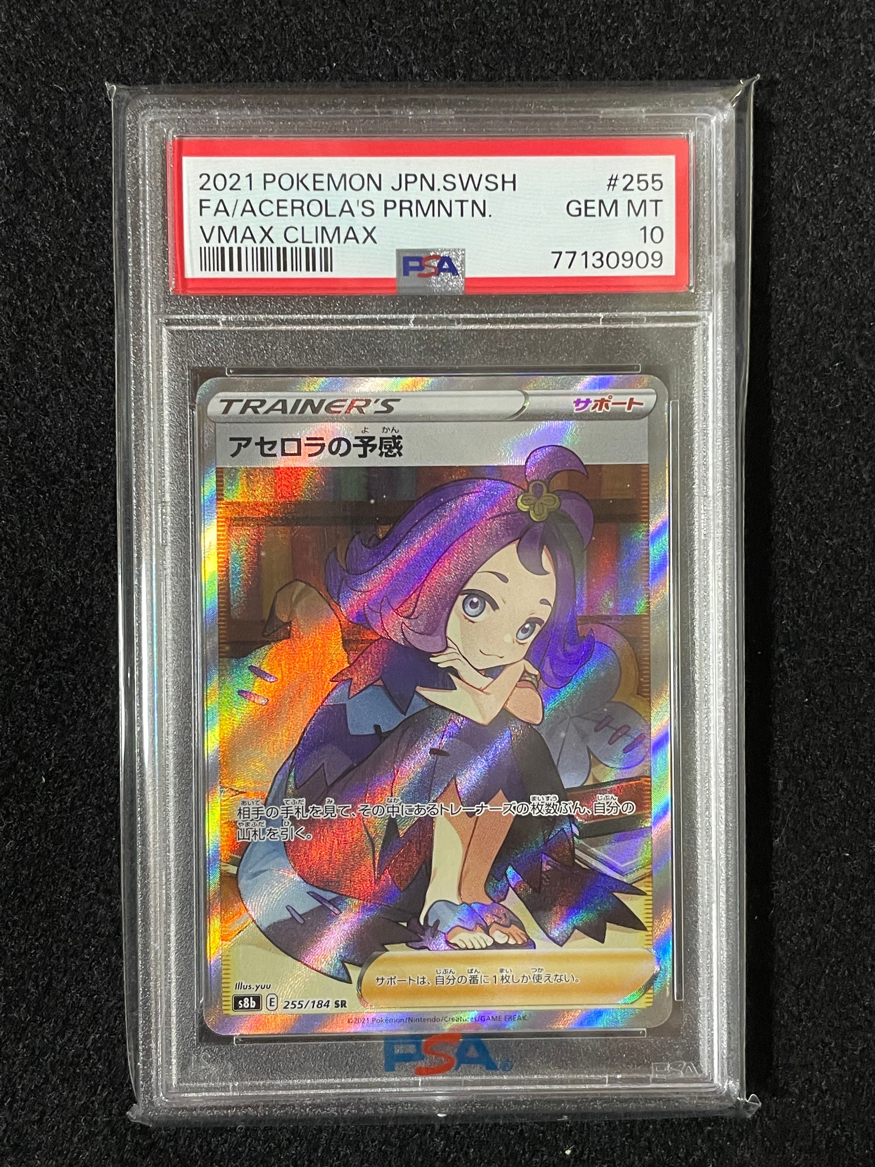 アセロラの予感 SR[S8b 255/184](ハイクラスパック「VMAXクライマックス」)