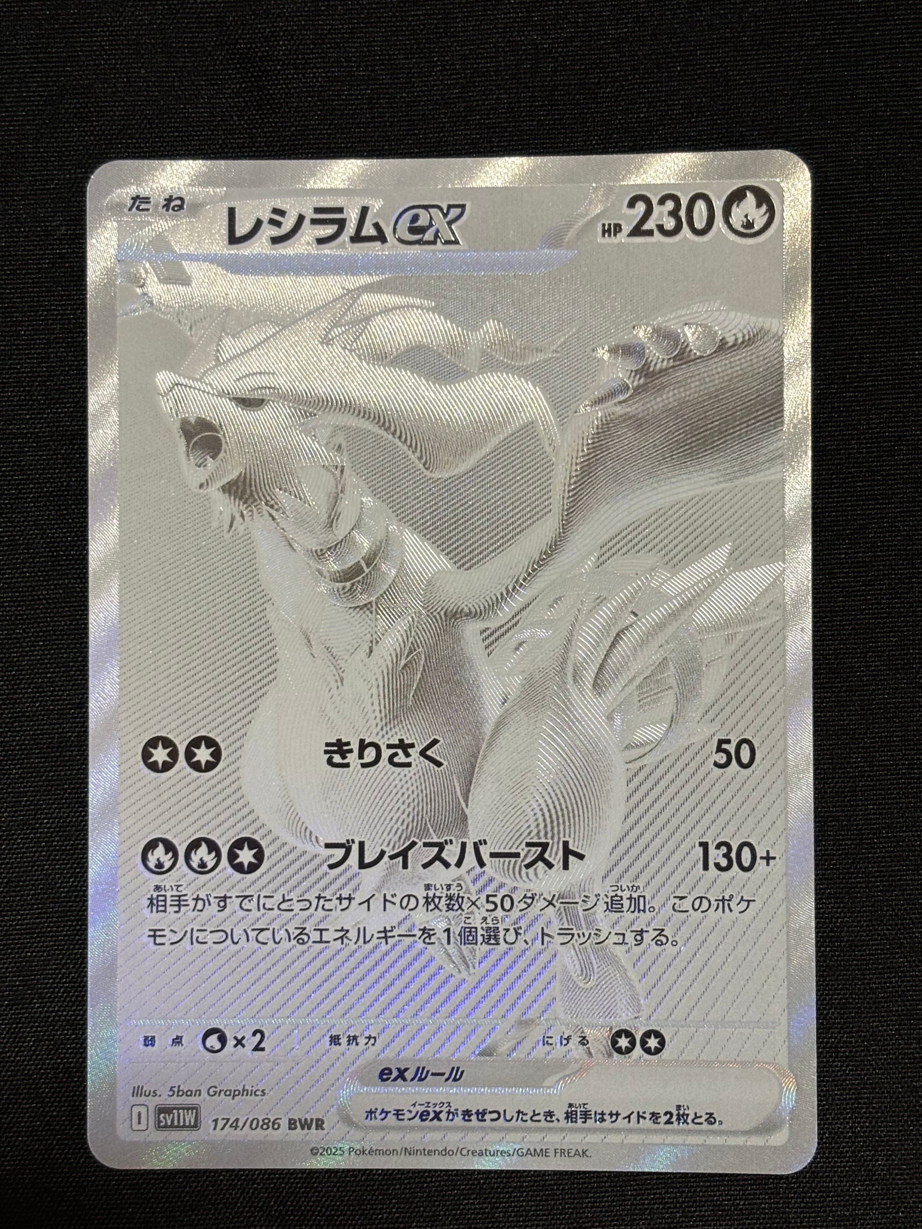 レシラムex BWR [SV11W 174/086](拡張パック「ホワイトフレア」)