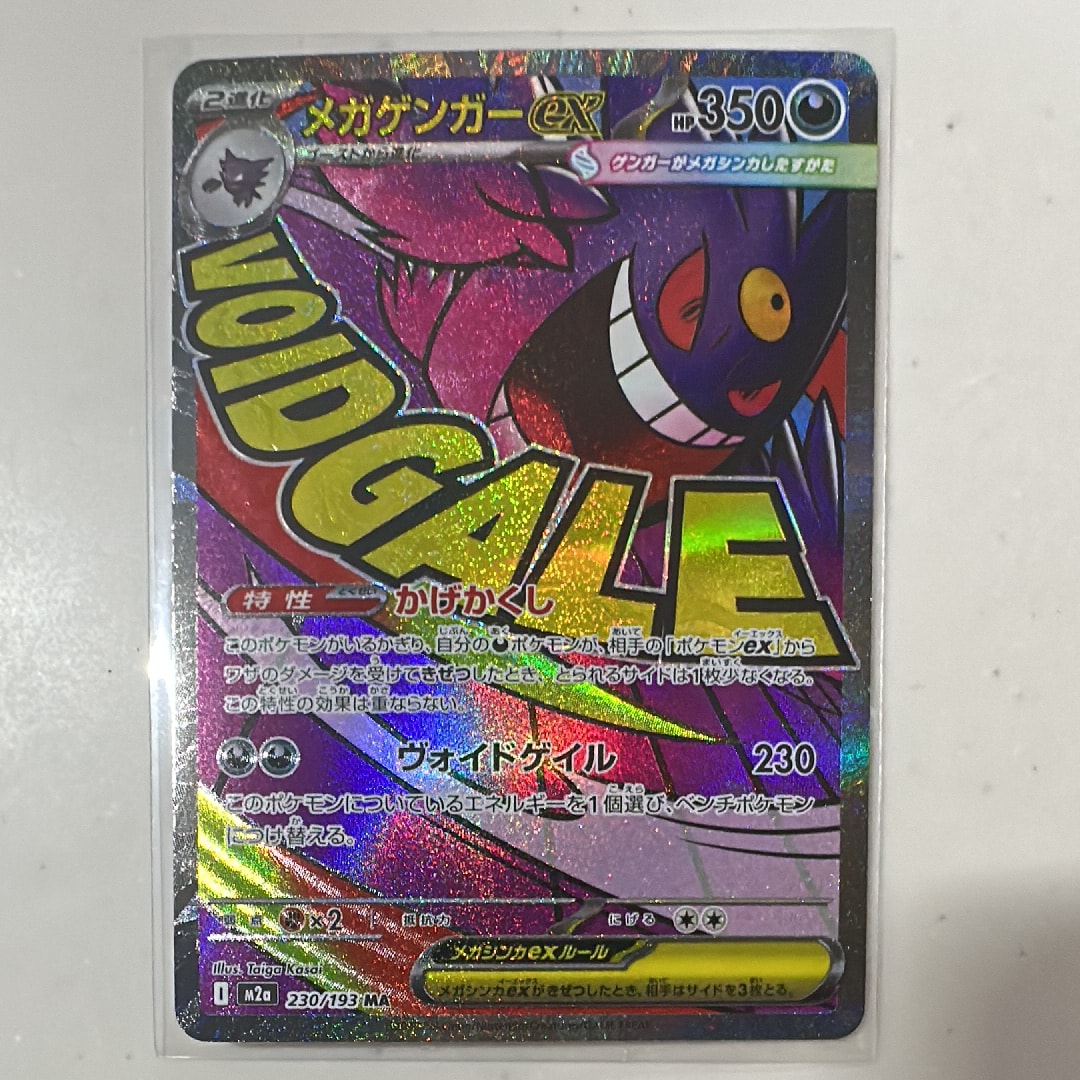 メガゲンガーex MA [M2a 230/193](ハイクラスパック「MEGAドリームex」)
