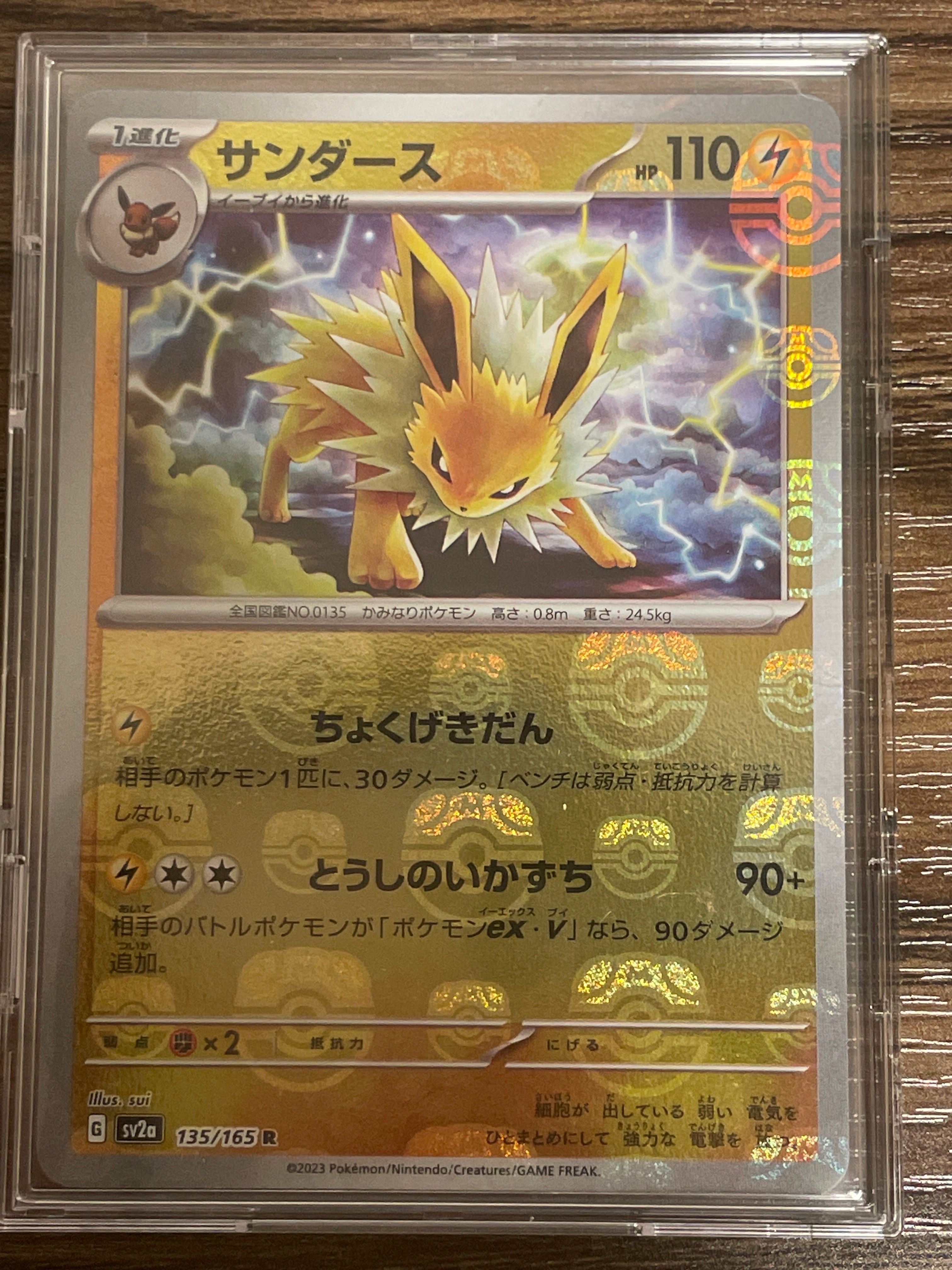 サンダース R: マスターボールミラー[SV2a 135/165](強化拡張パック「ポケモンカード151」)