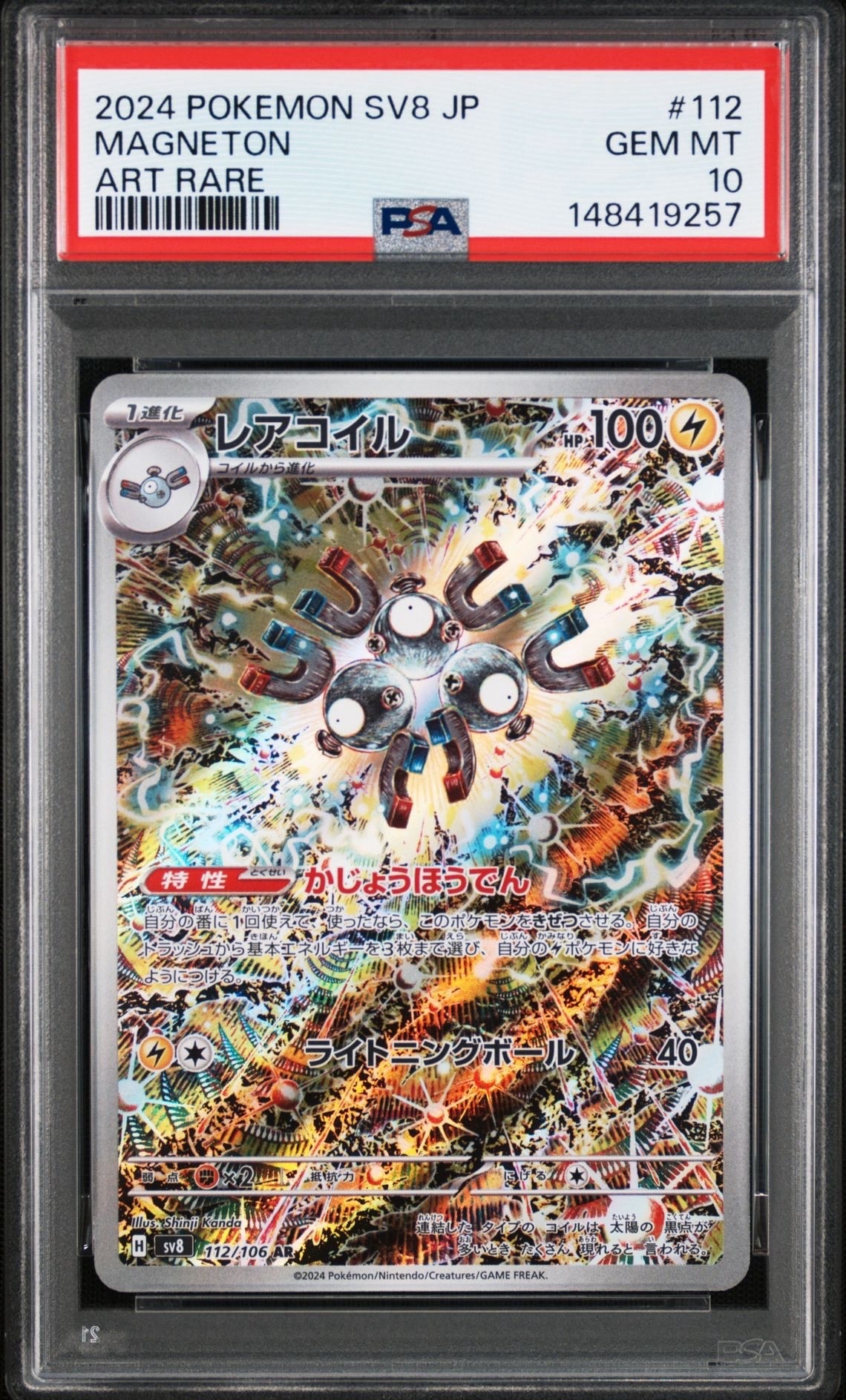 レアコイル AR [SV8 112/106](拡張パック「超電ブレイカー」)