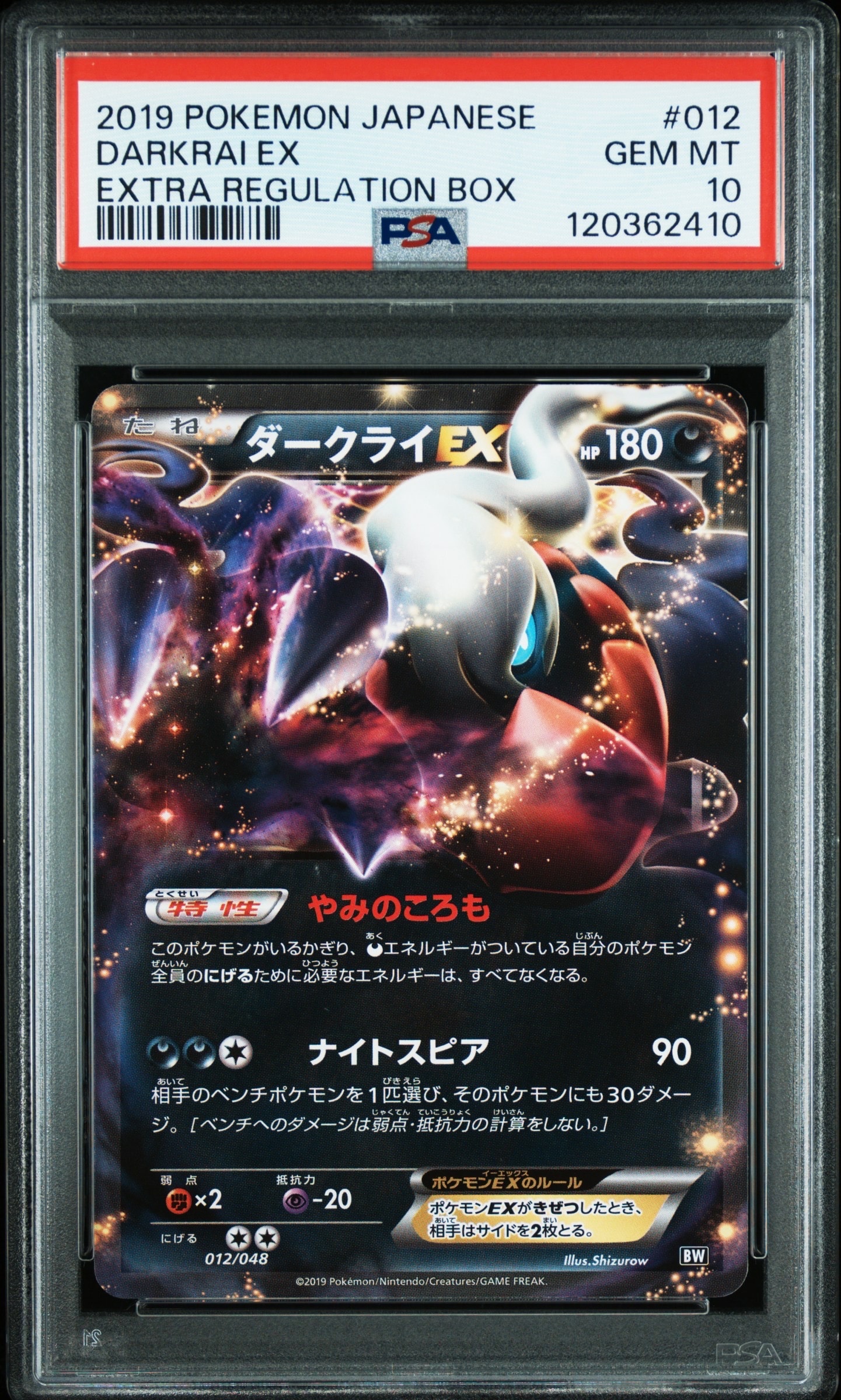 ダークライEX [BW 012/048](BW / XY「エクストラレギュレーションBOX」)