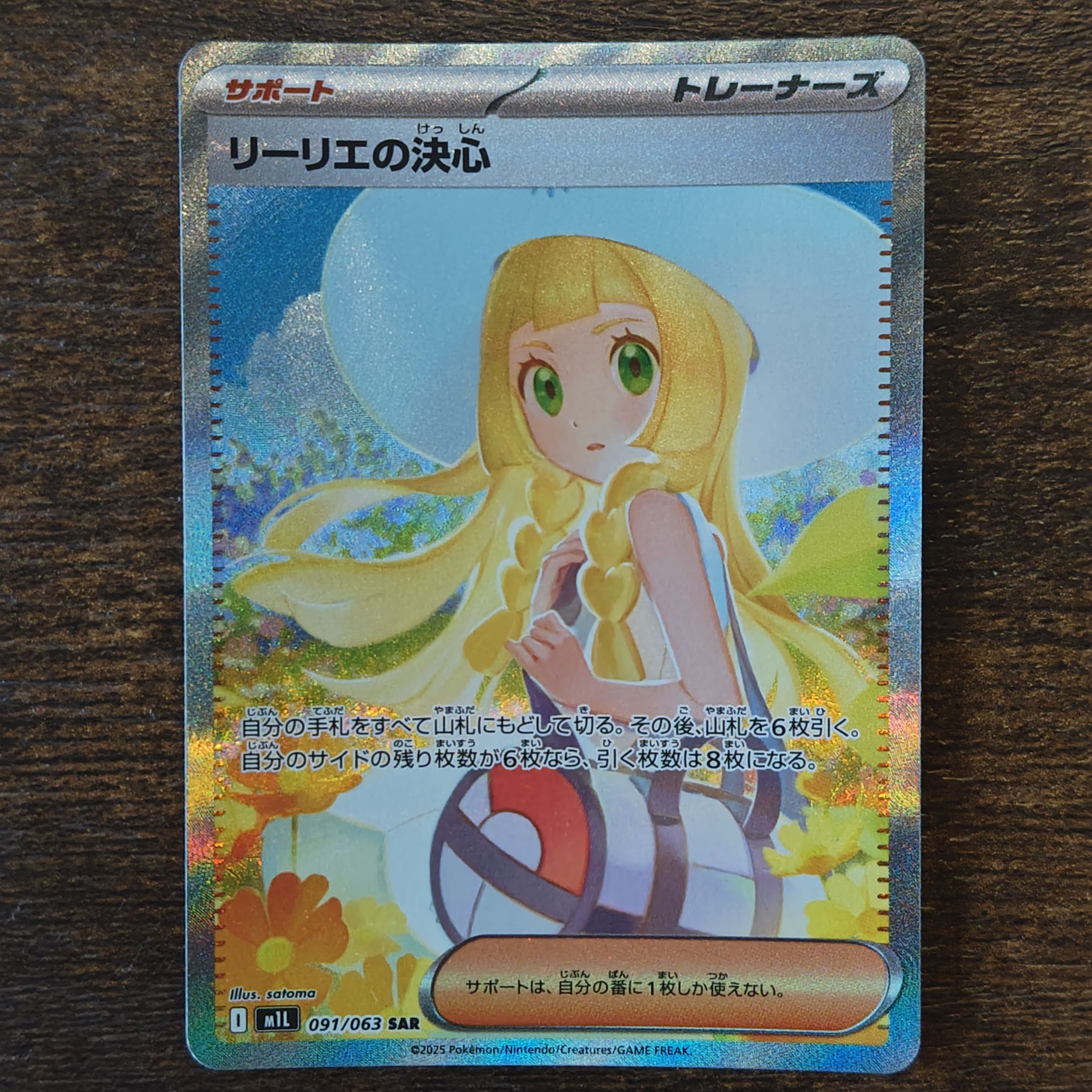 リーリエの決心 SAR [M1L 091/063](拡張パック「メガブレイブ」)