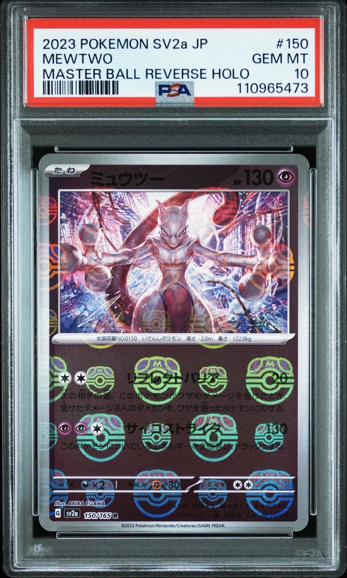 ミュウツー R: マスターボールミラー[SV2a 150/165](強化拡張パック「ポケモンカード151」)